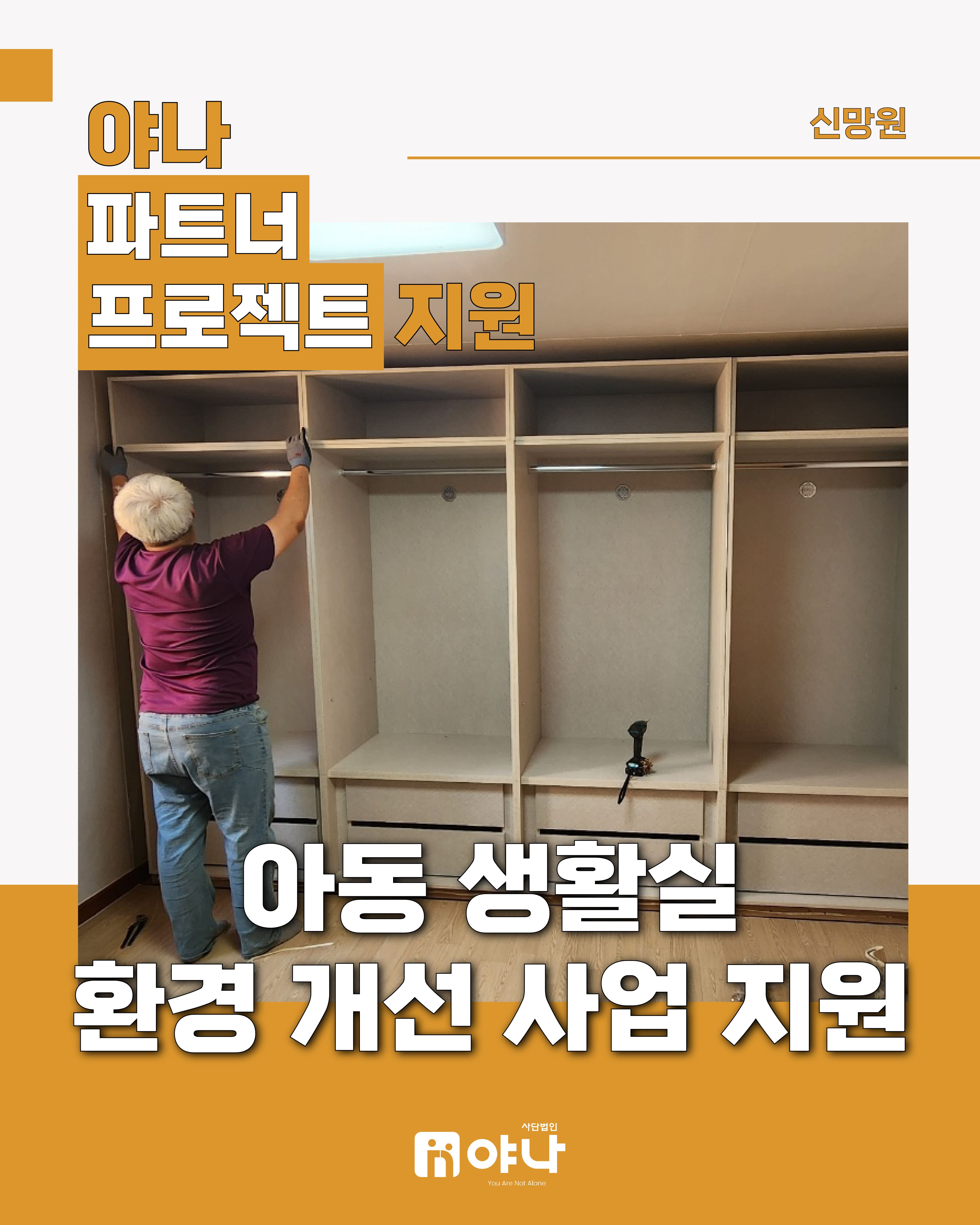 야나 파트너 프로젝트 지원'신망원 아동 생활실 환경 개선 사업 지원'