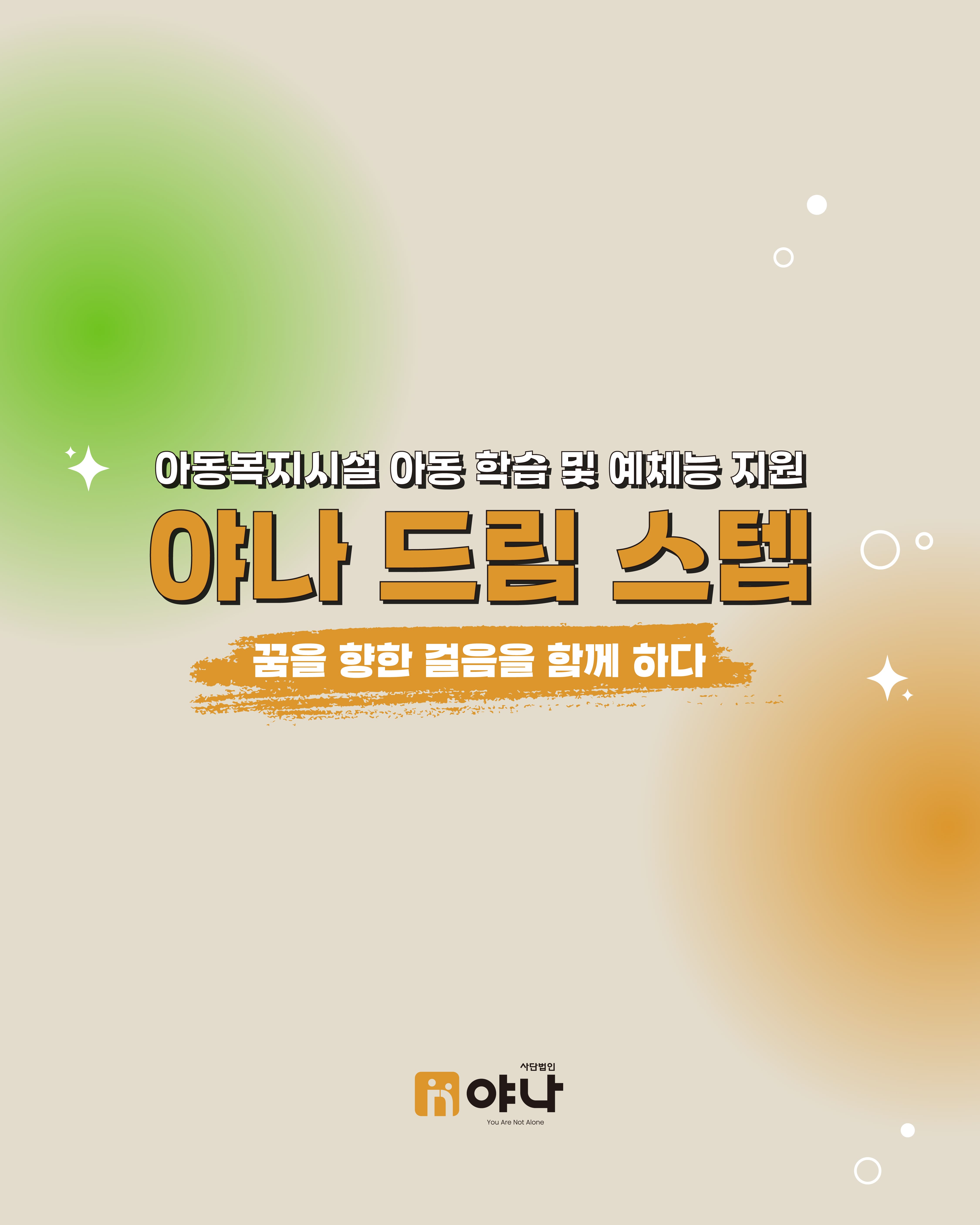 아동복지시설 아동 학습 및 예체능 지원 '야나 드림 스텝'