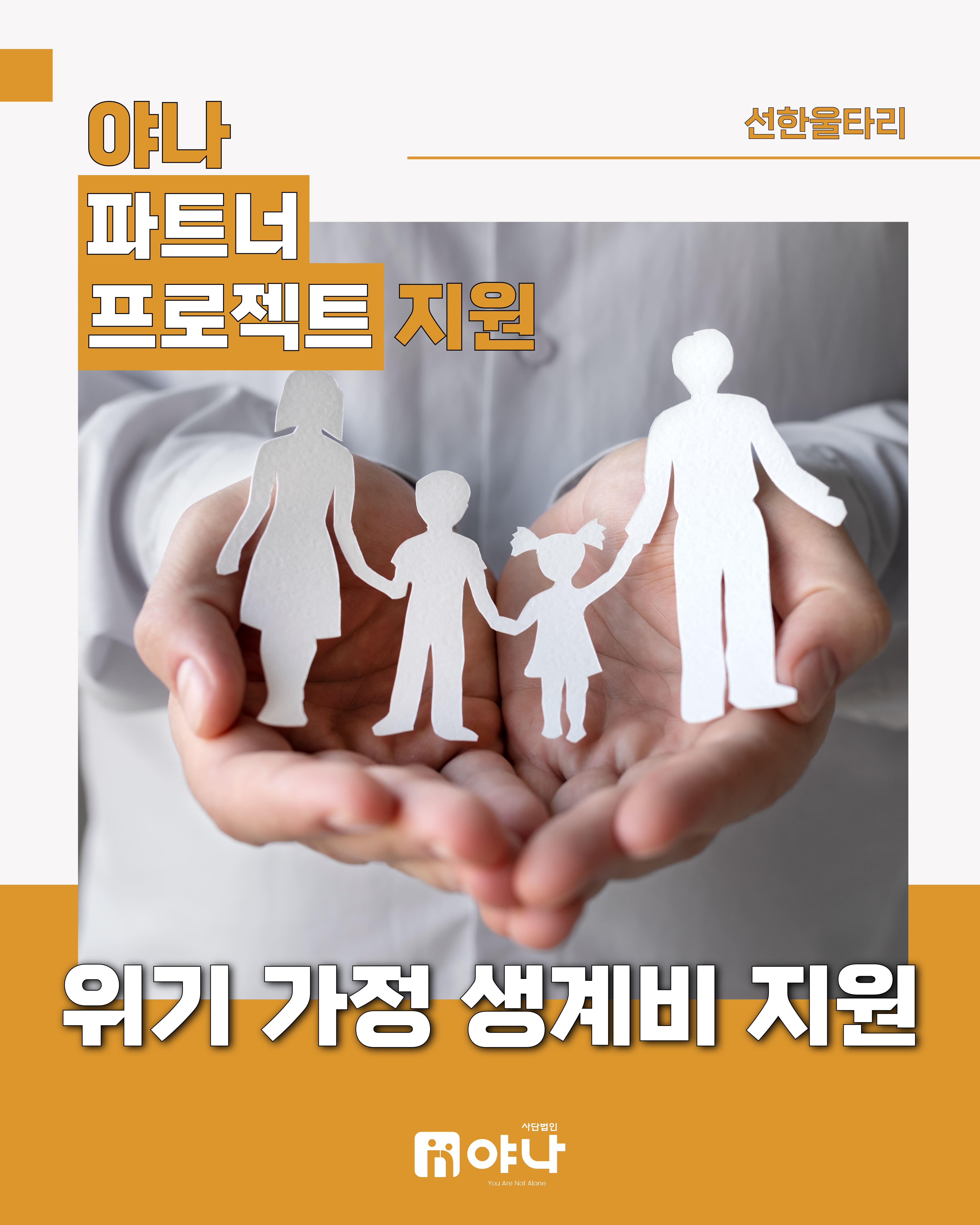 야나 파트너 프로젝트 지원'선한울타리 위기 가정 생계비 지원'