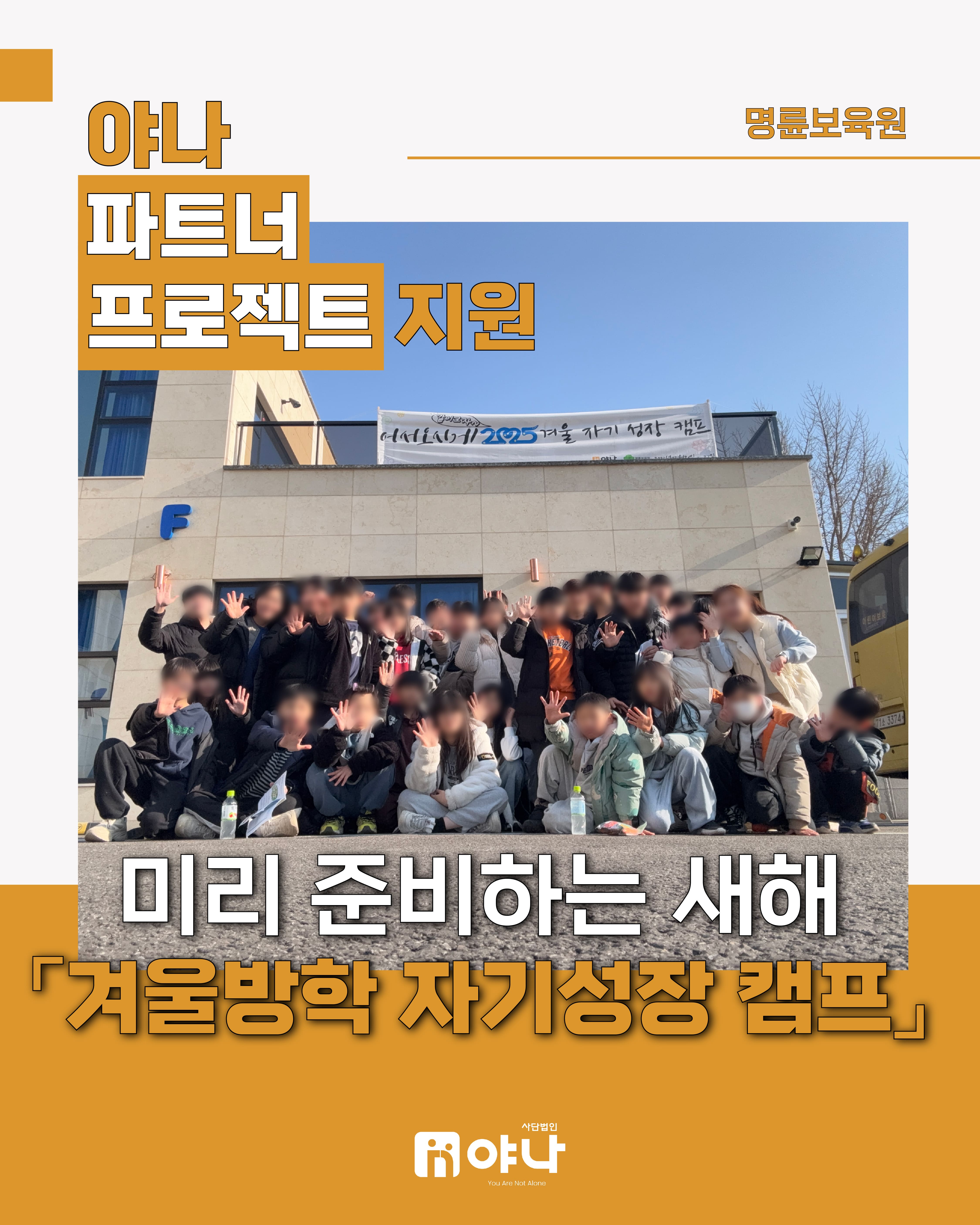 야나 파트너 프로젝트 지원'명륜보육원 겨울방학 자기성장 캠프'