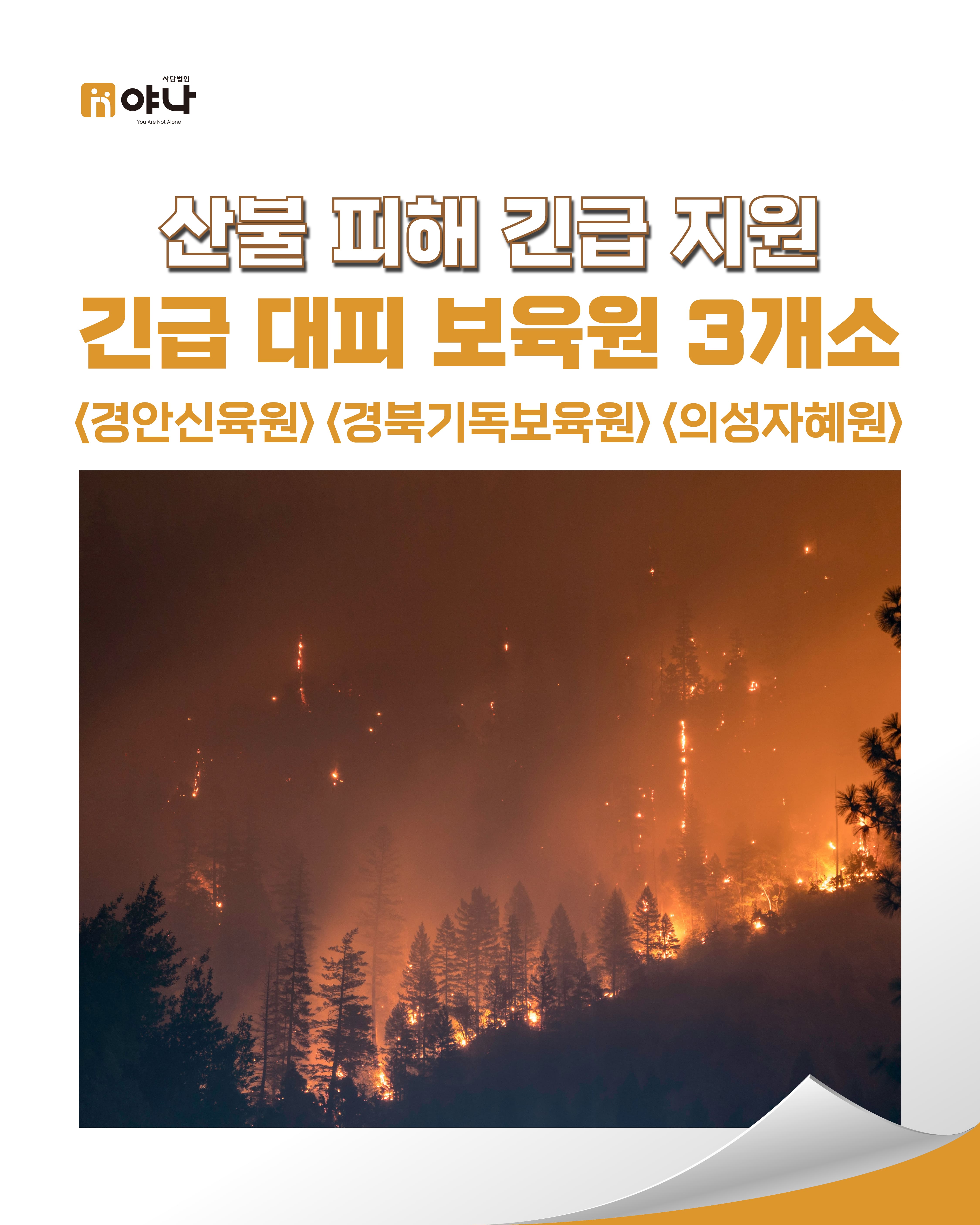 산불 피해 긴급 지원<br> 긴급 대피 보육원 3개소 