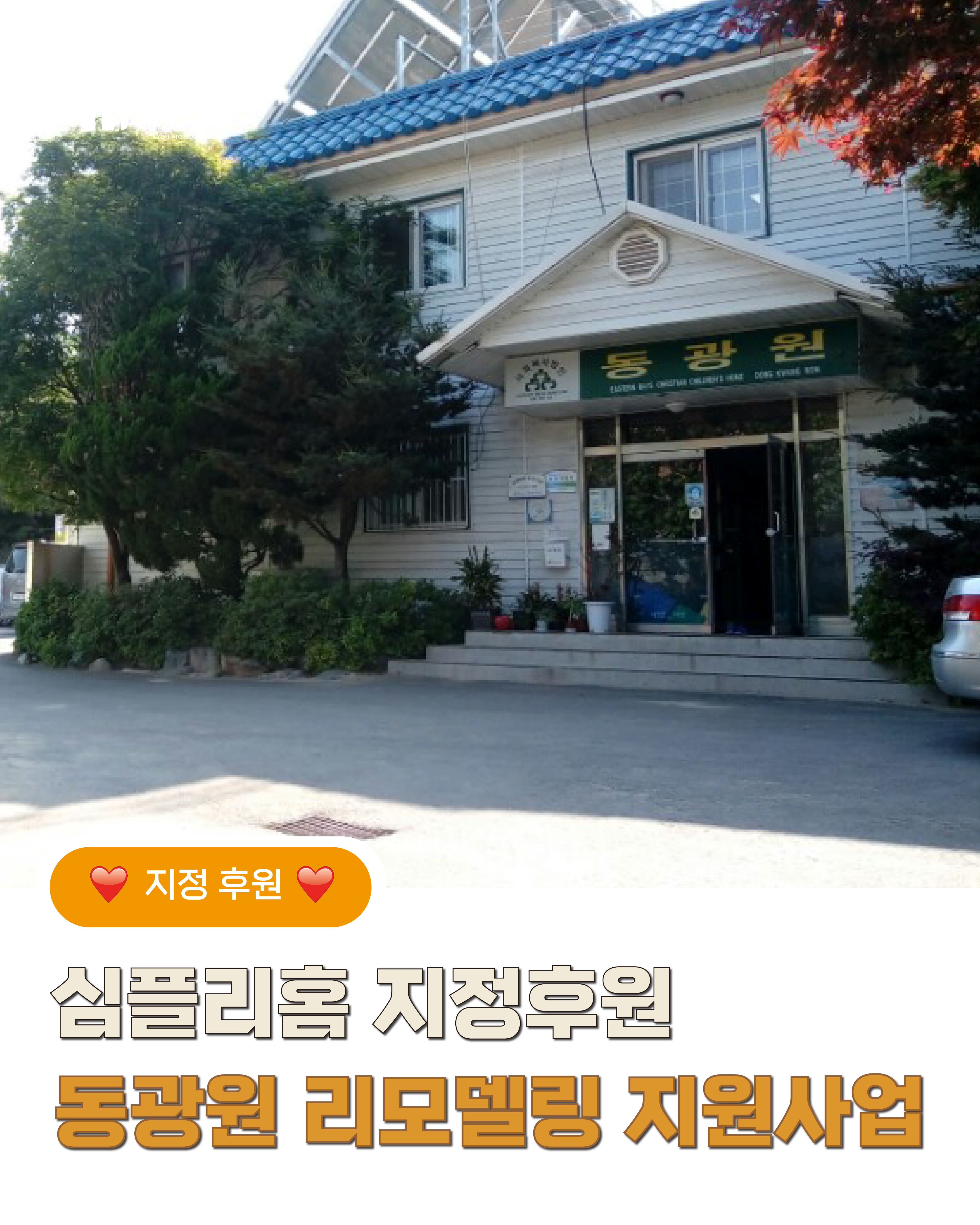 심플리홈 지정후원<br>동광원 리모델링 지원사업