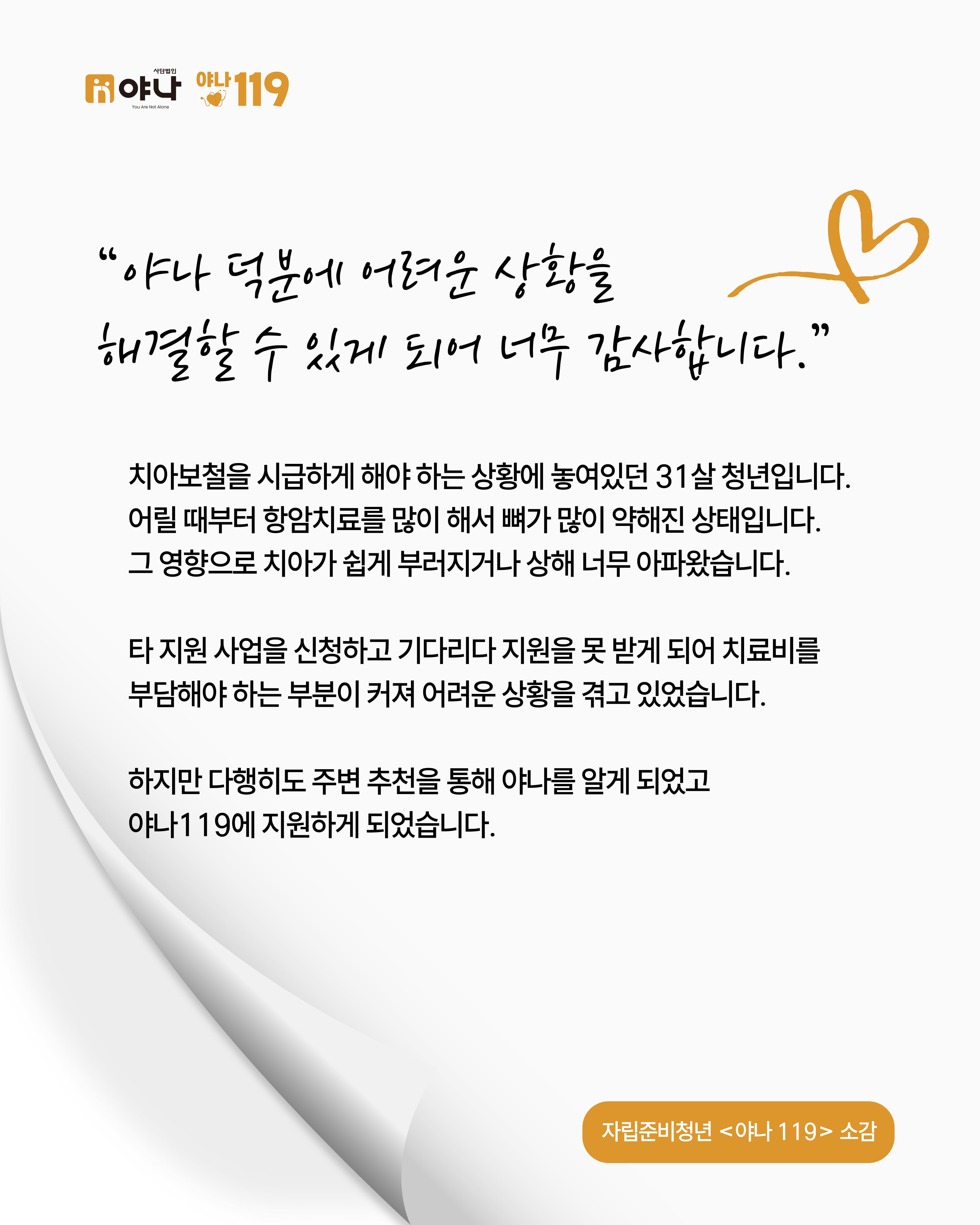 [야나 119] 자립준비청년 소감