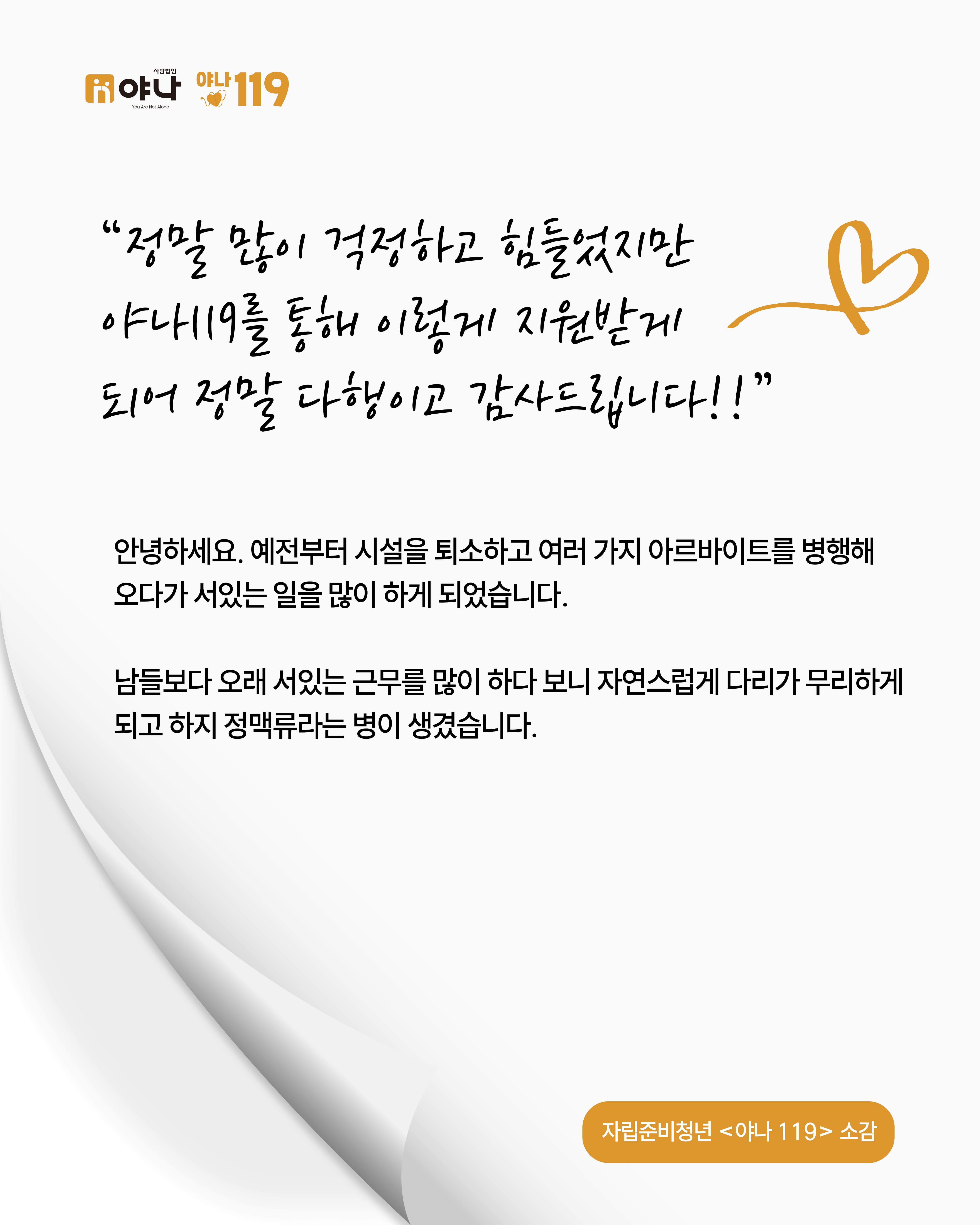 [야나 119] 자립준비청년 소감