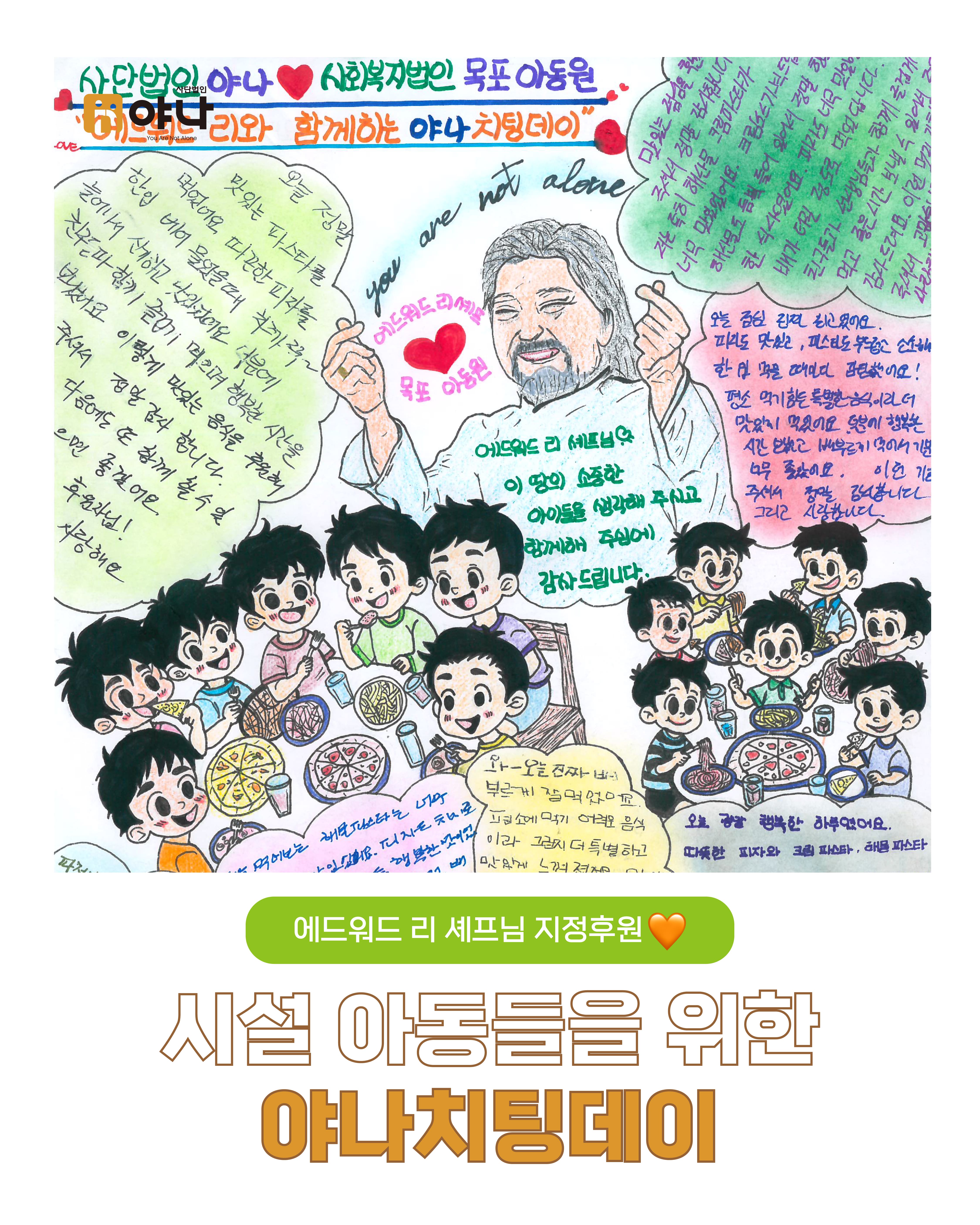 에드워드 리 셰프님 지정 후원 시설 아동들을 위한 야나치팅데이