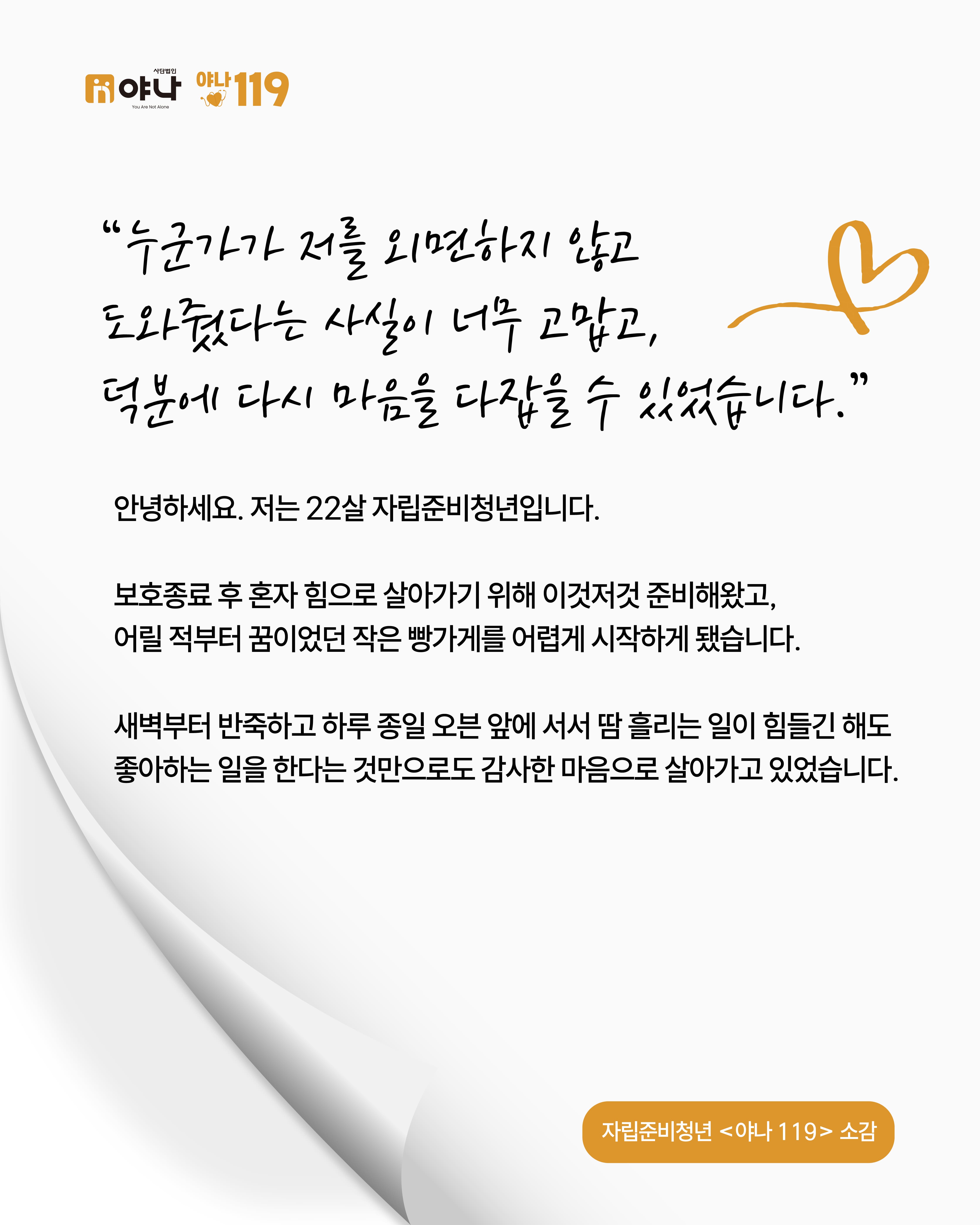 [야나 119] 자립준비청년 소감