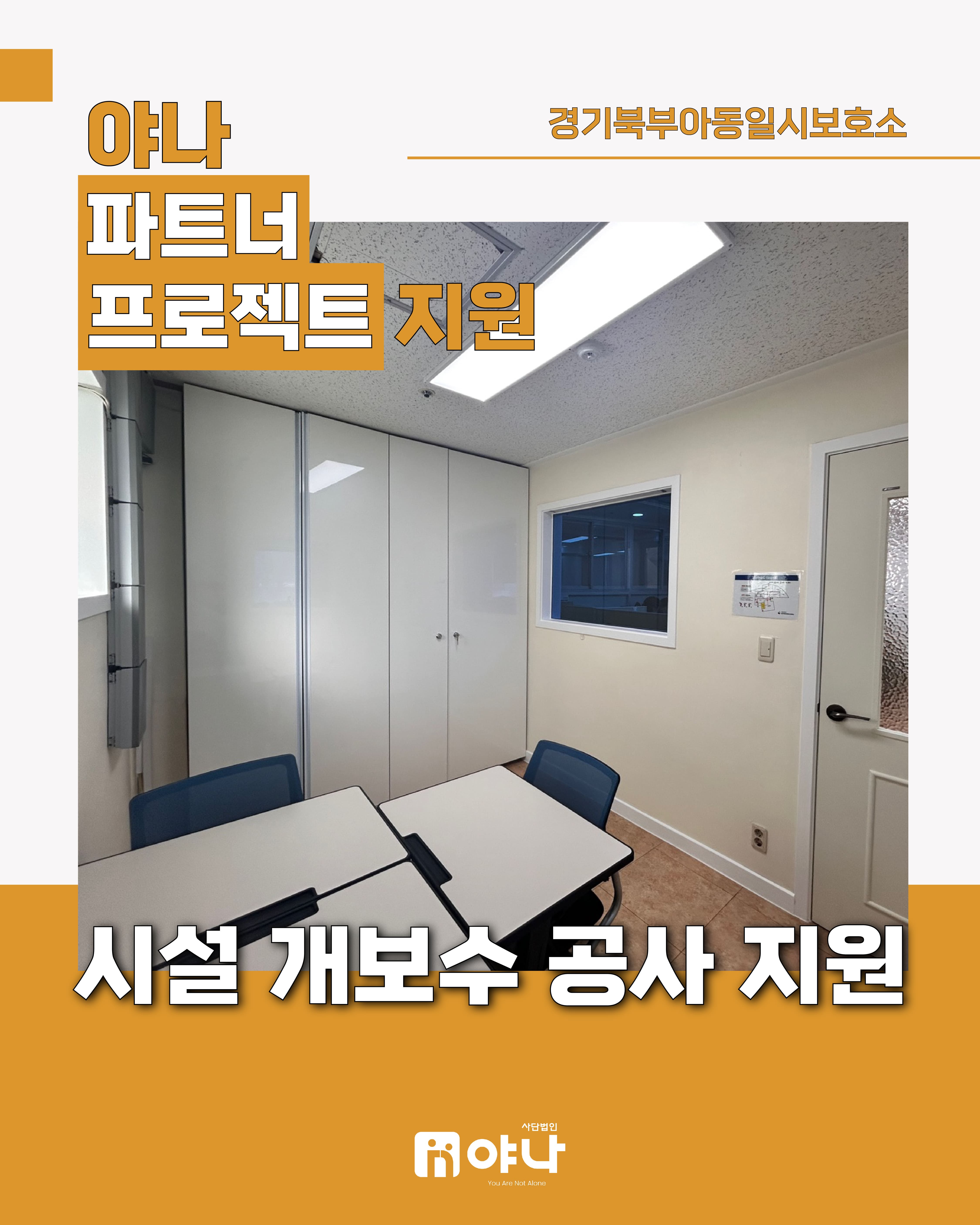 야나 파트너 프로젝트 지원'경기북부아동일시보호소 시설 개보수 공사 지원'