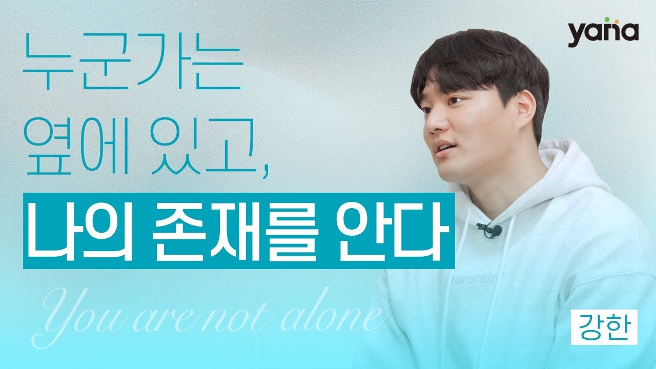 자립준비청년 강한 인터뷰