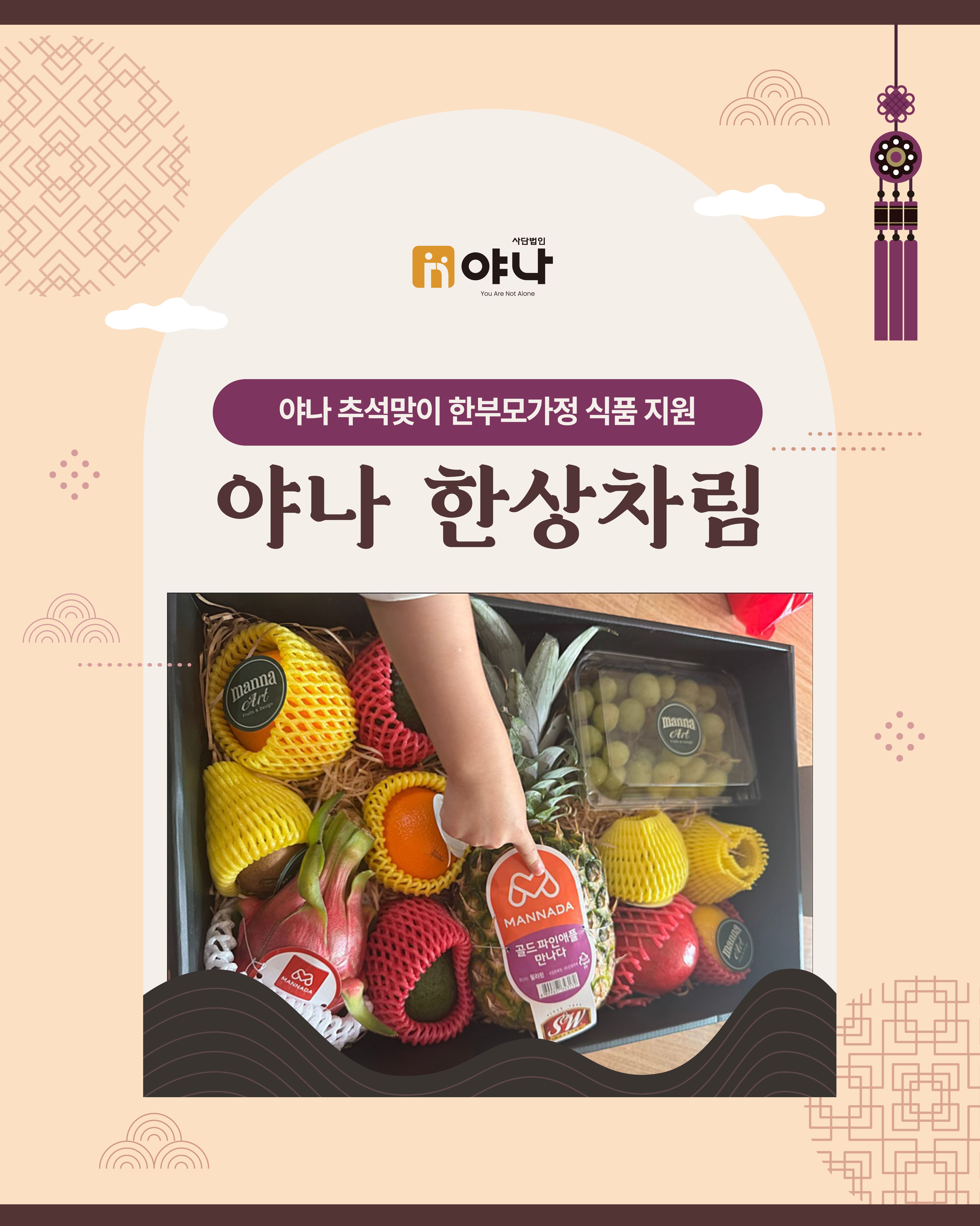 야나 추석맞이 한부모가정 식품 지원 '한상차림'