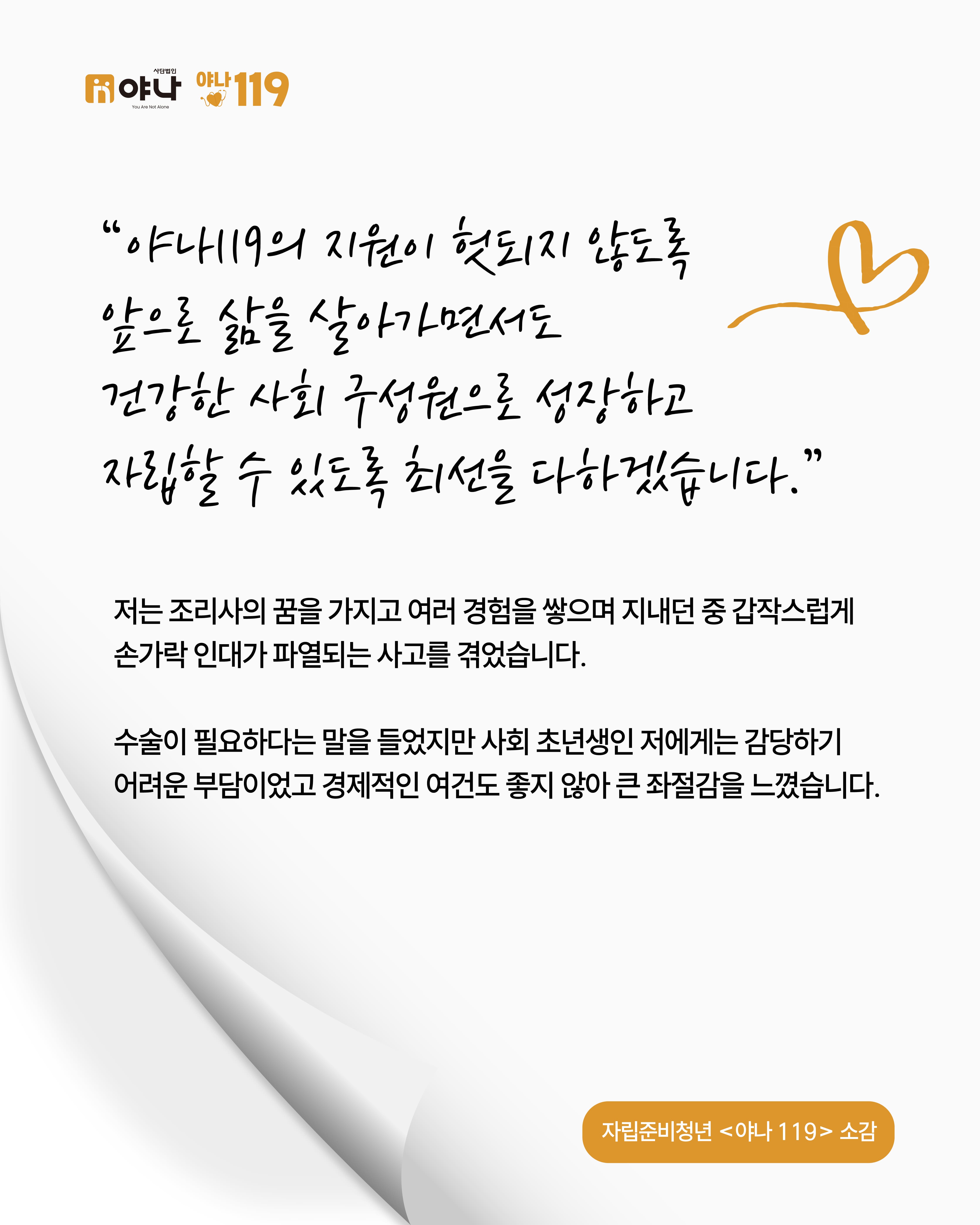 [야나 119] 자립준비청년 소감