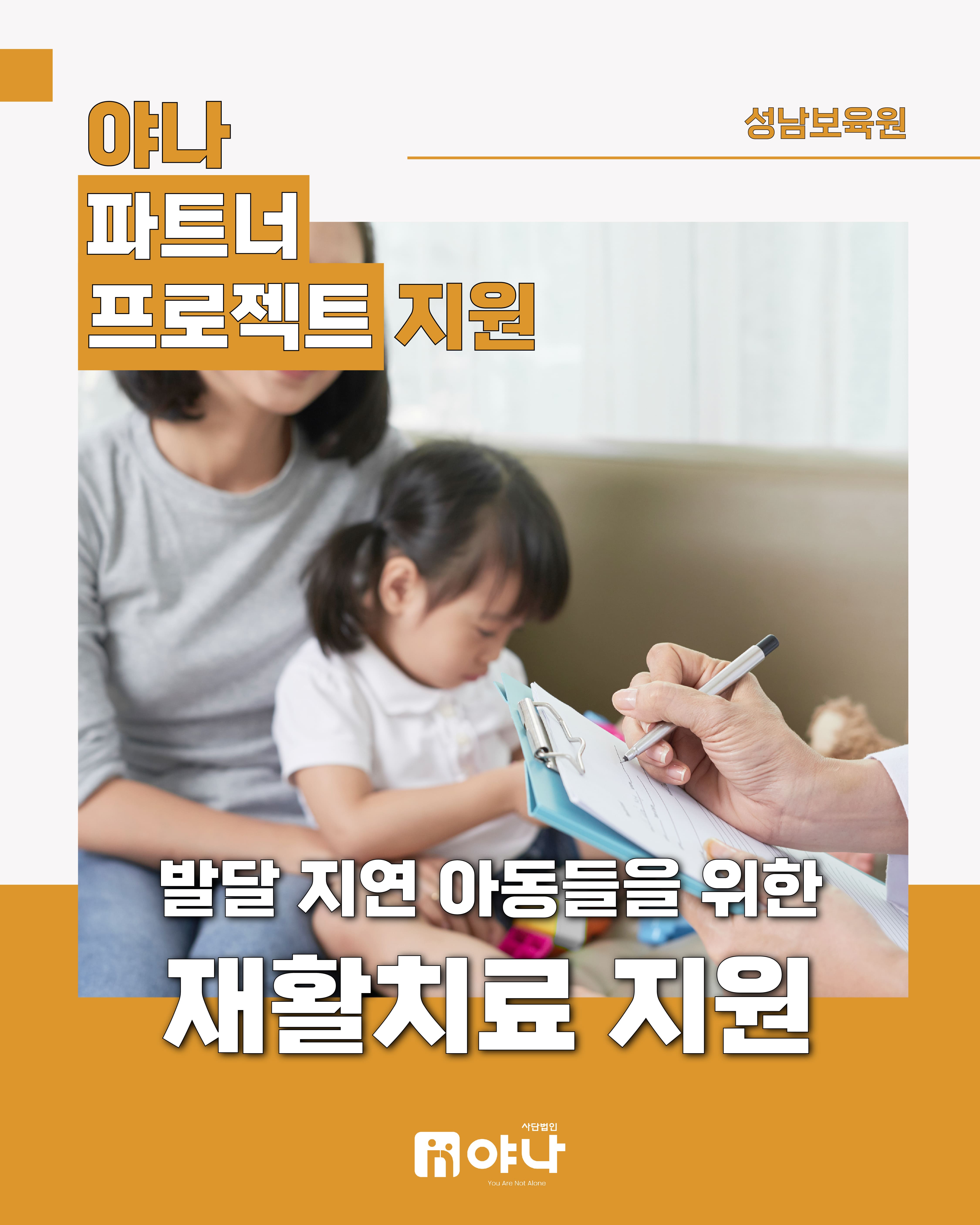 야나 파트너 프로젝트 지원 '성남보육원 발달 지연 아동들을 위한 재활치료 지원'