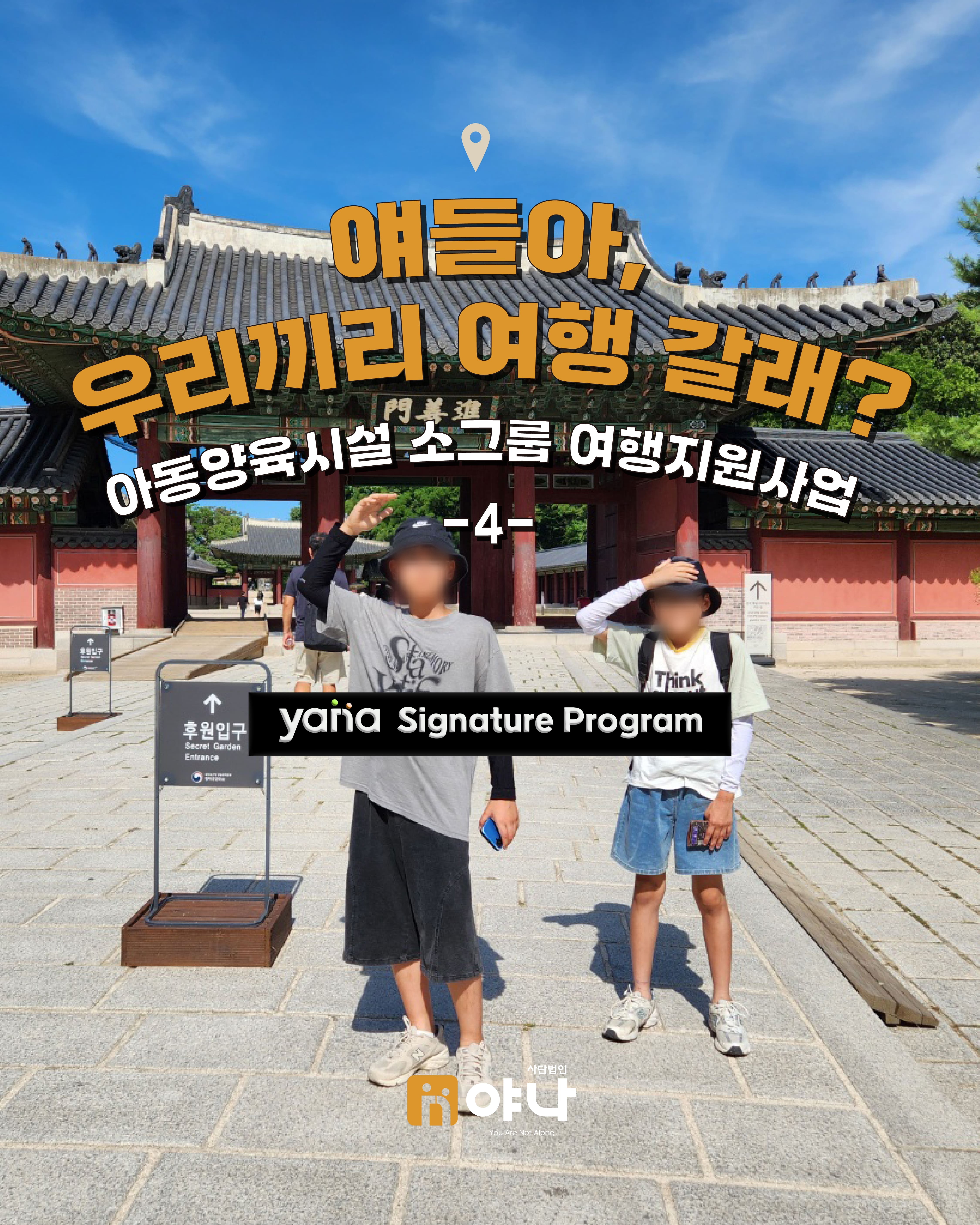 '얘들아, 우리끼리 여행 갈래?' 아동양육시설 소그룹 여행 지원 사업 시리즈 4편