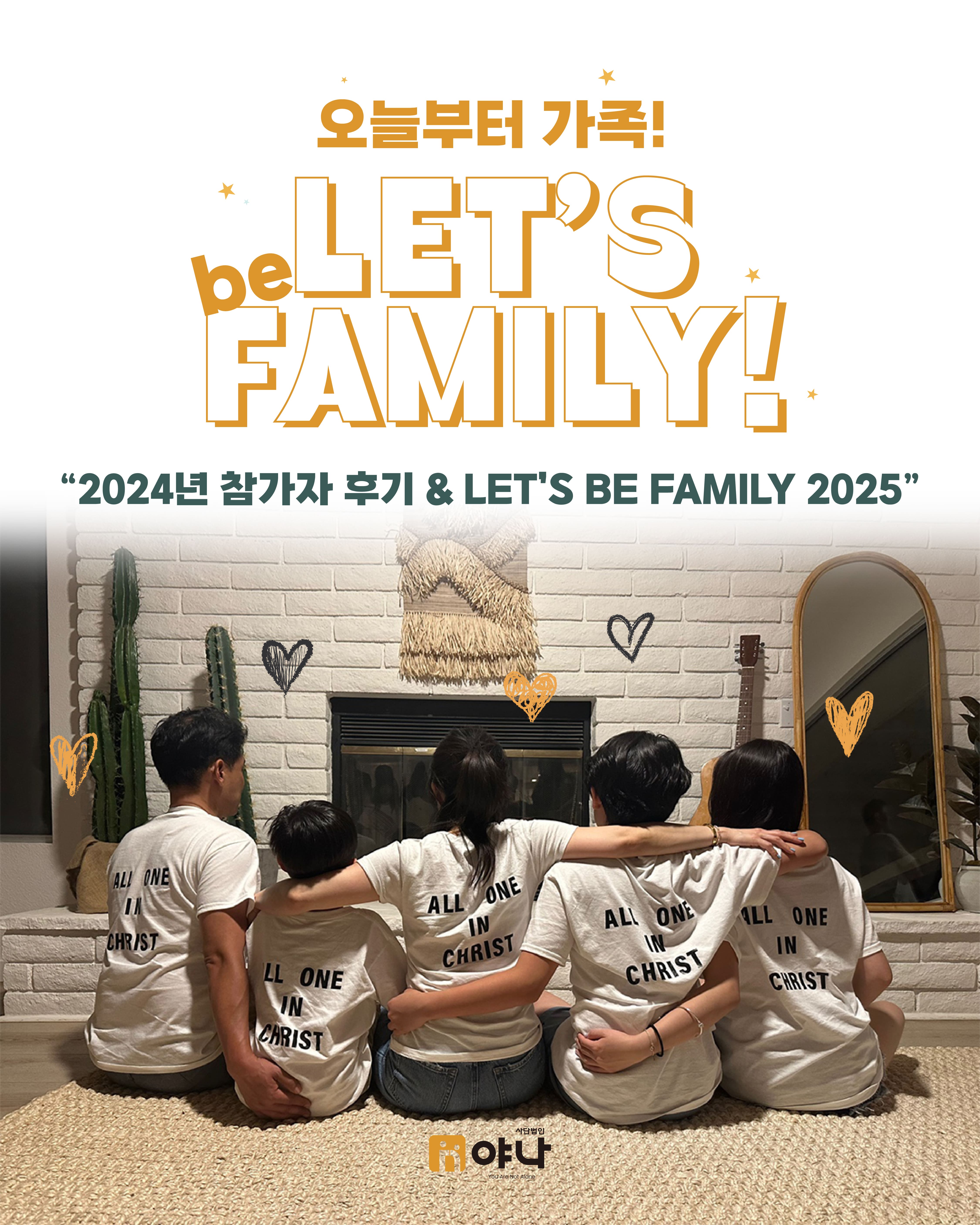 오늘부터 가족 2024 참가자 후기 & LET’S BE FAMILY 2025