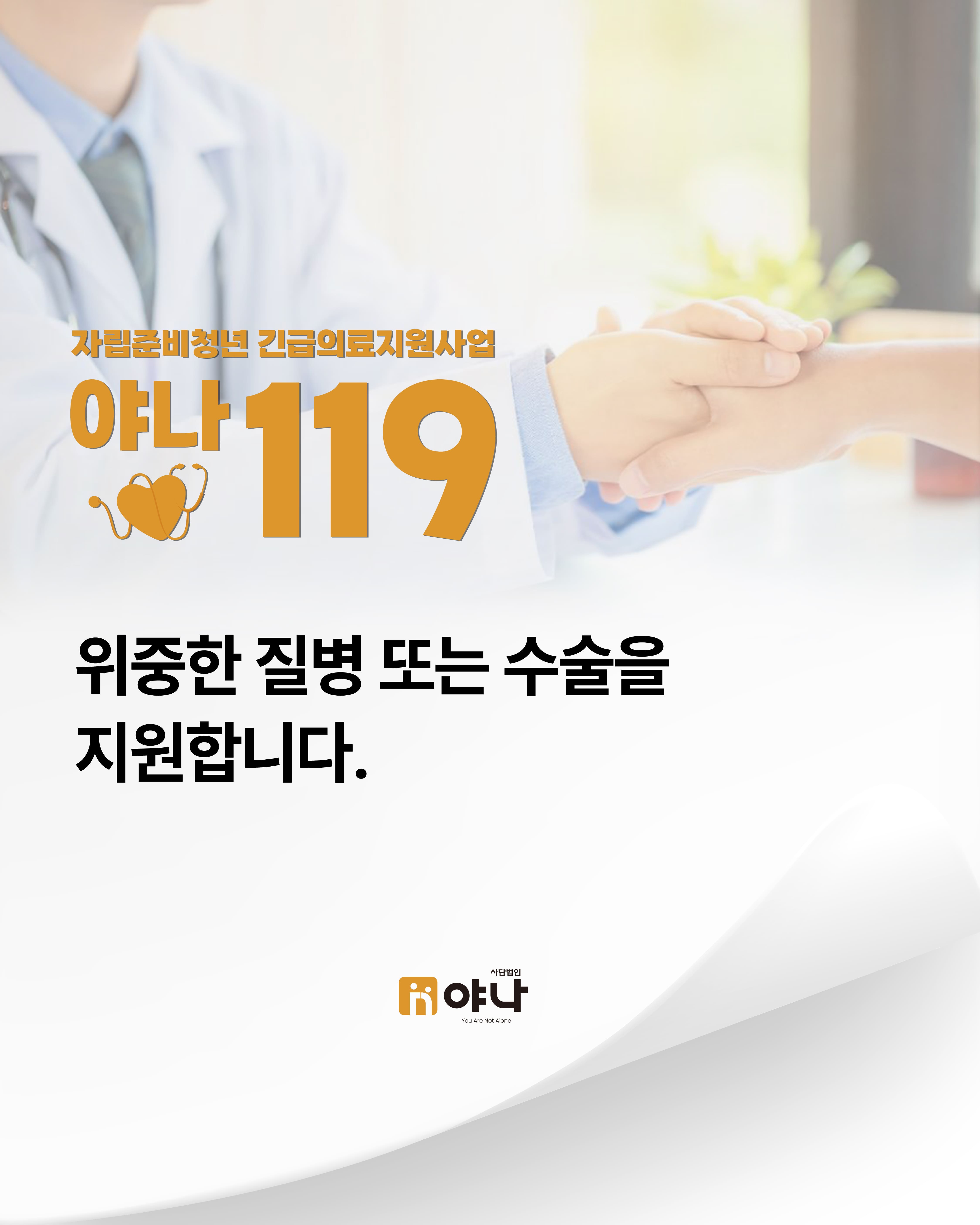 [야나 119] 위중한 질병 지원 안내