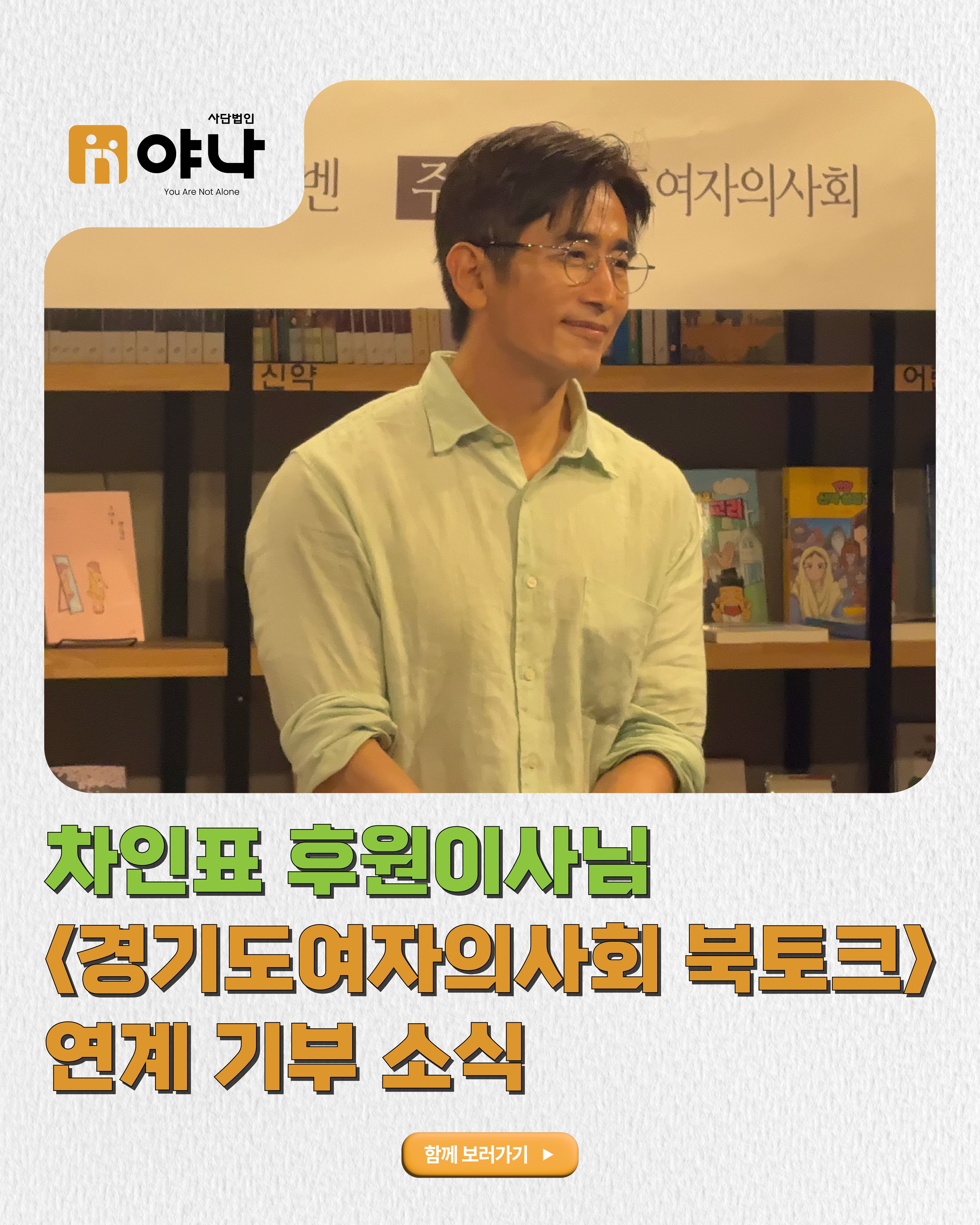 차인표 후원이사 '경기도여자의사회 북토크' 연계 기부 소식