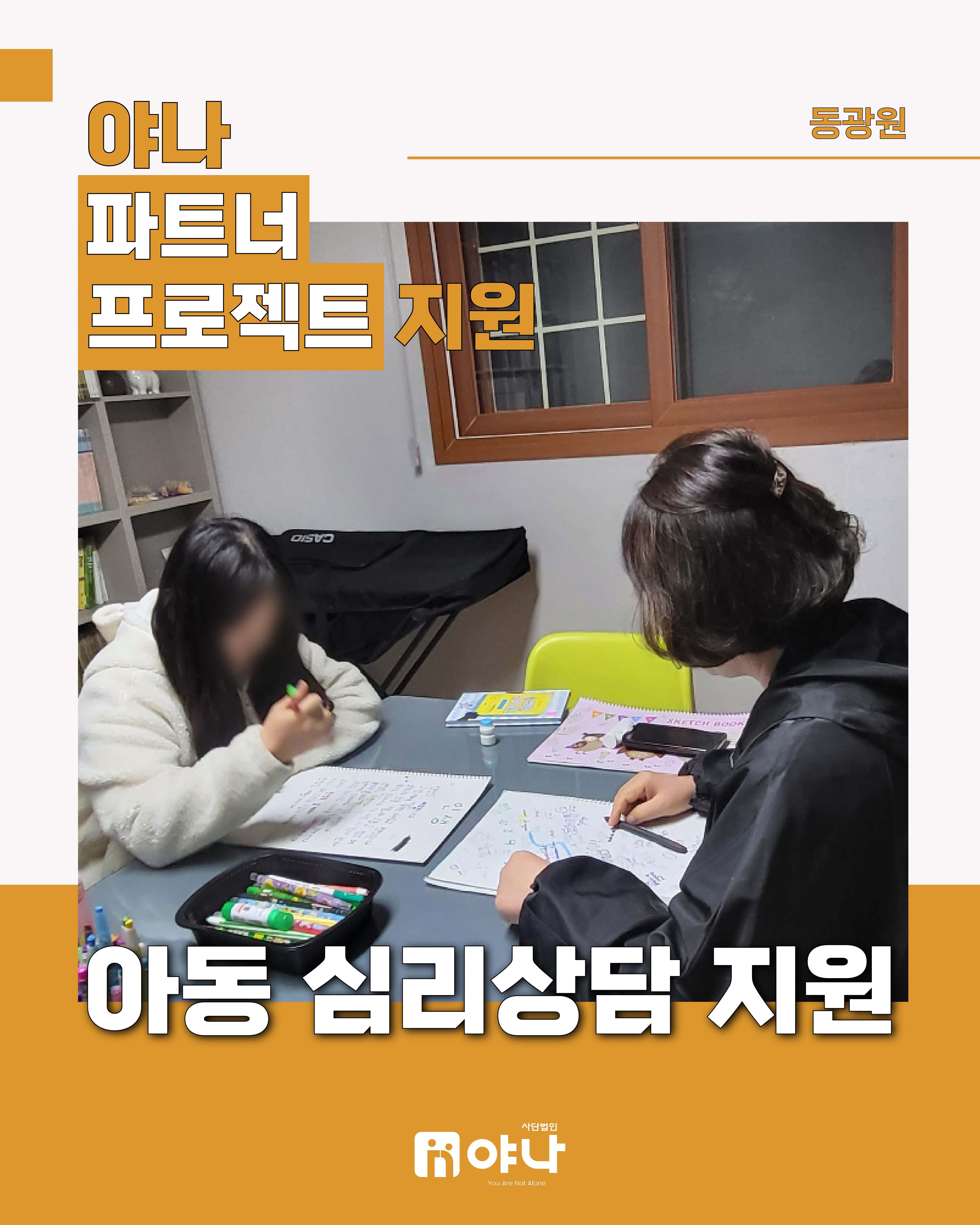 야나 파트너 프로젝트 지원<br>'동광원 아동 심리상담 지원'