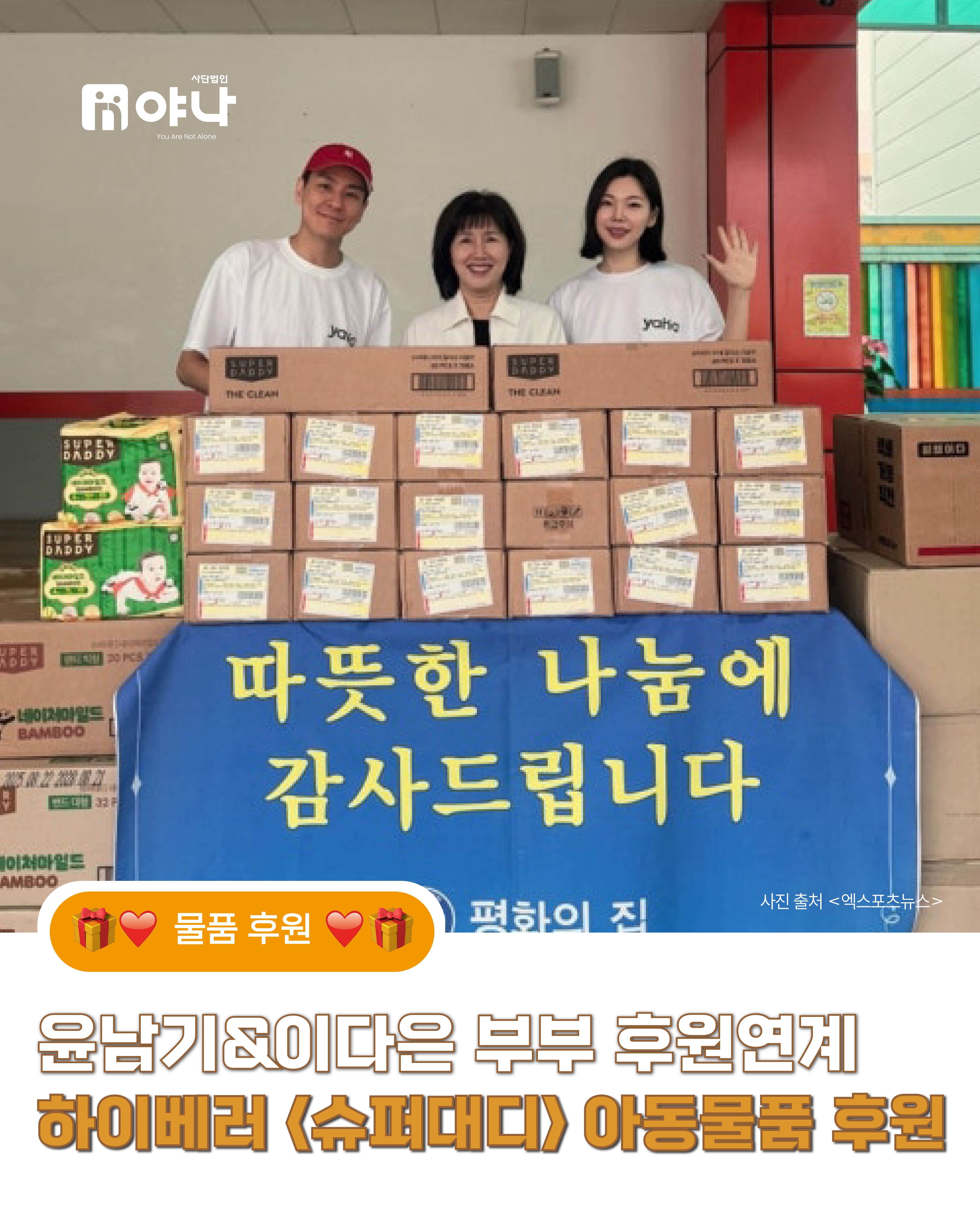 윤남기&이다은 부부 후원연계
하이베러 <슈퍼대디> 아동물품 후원