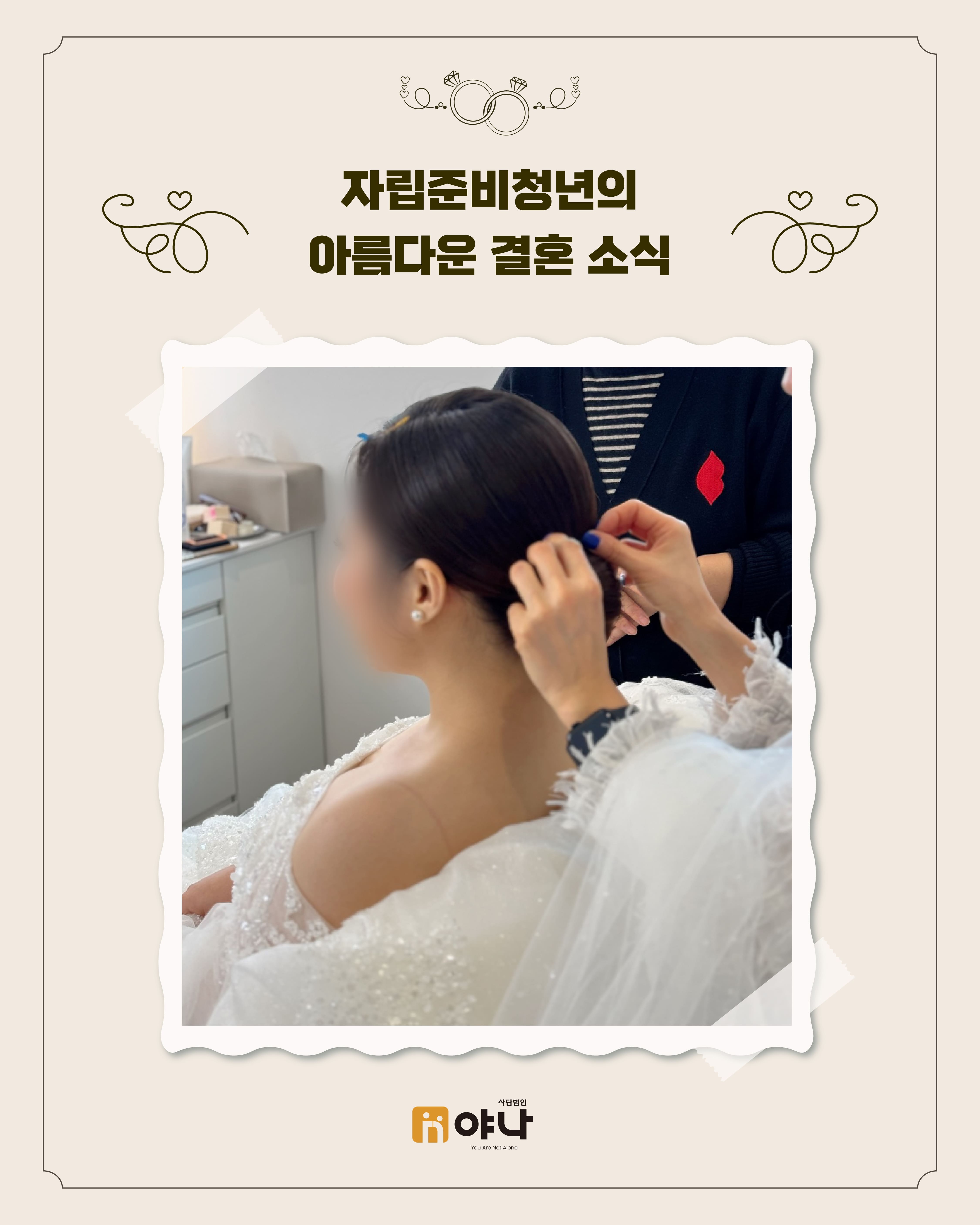 자립준비청년의 아름다운 결혼 소식