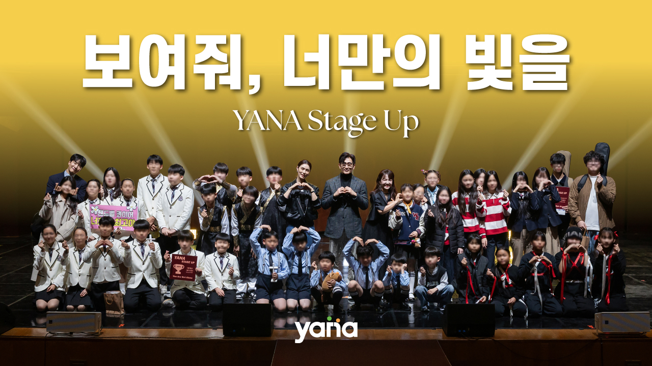 야나 아동 재능 경연대회 '보여줘 너만의 빛을 YANA STAGE UP'