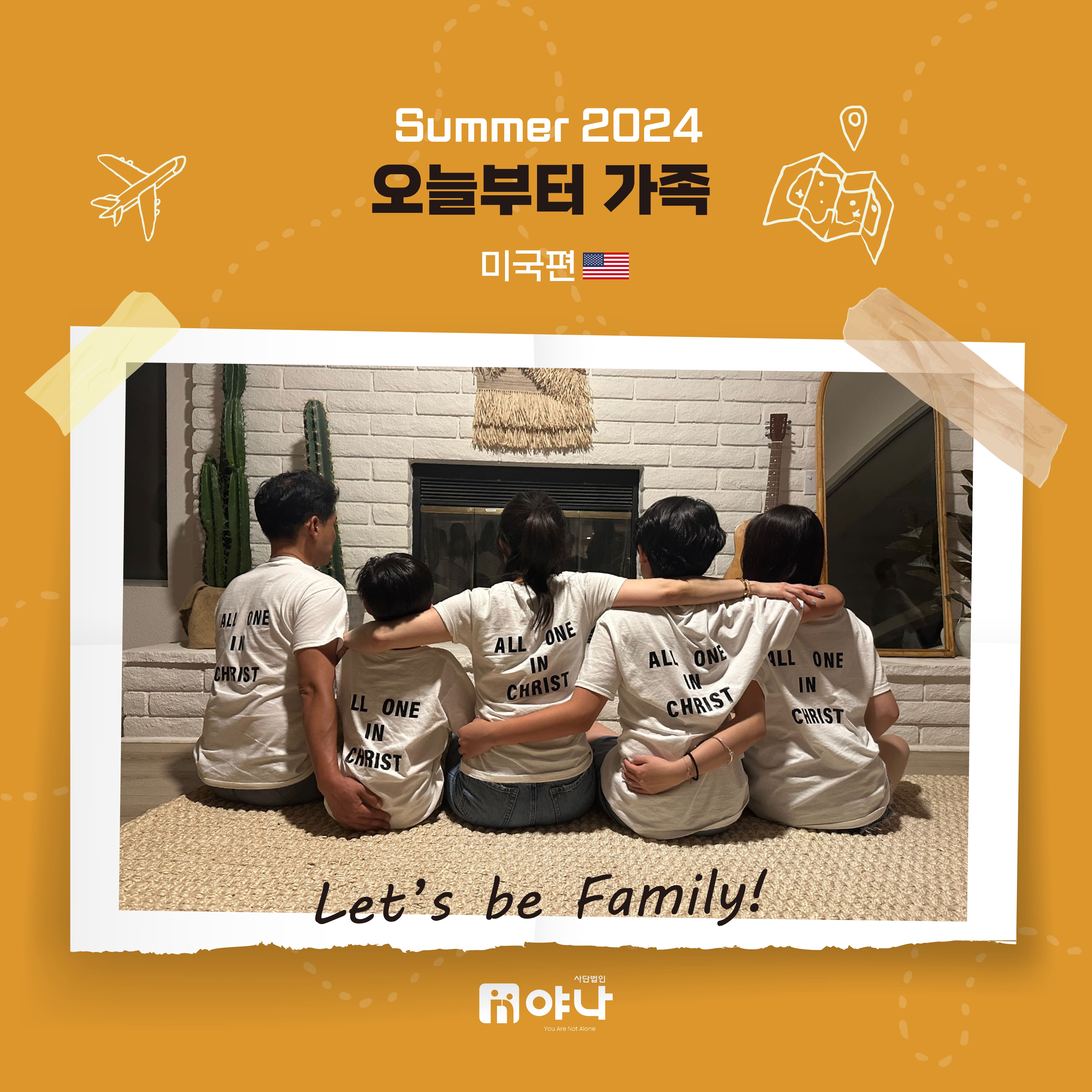 SUMMER 2024 '오늘부터 가족' 미국편