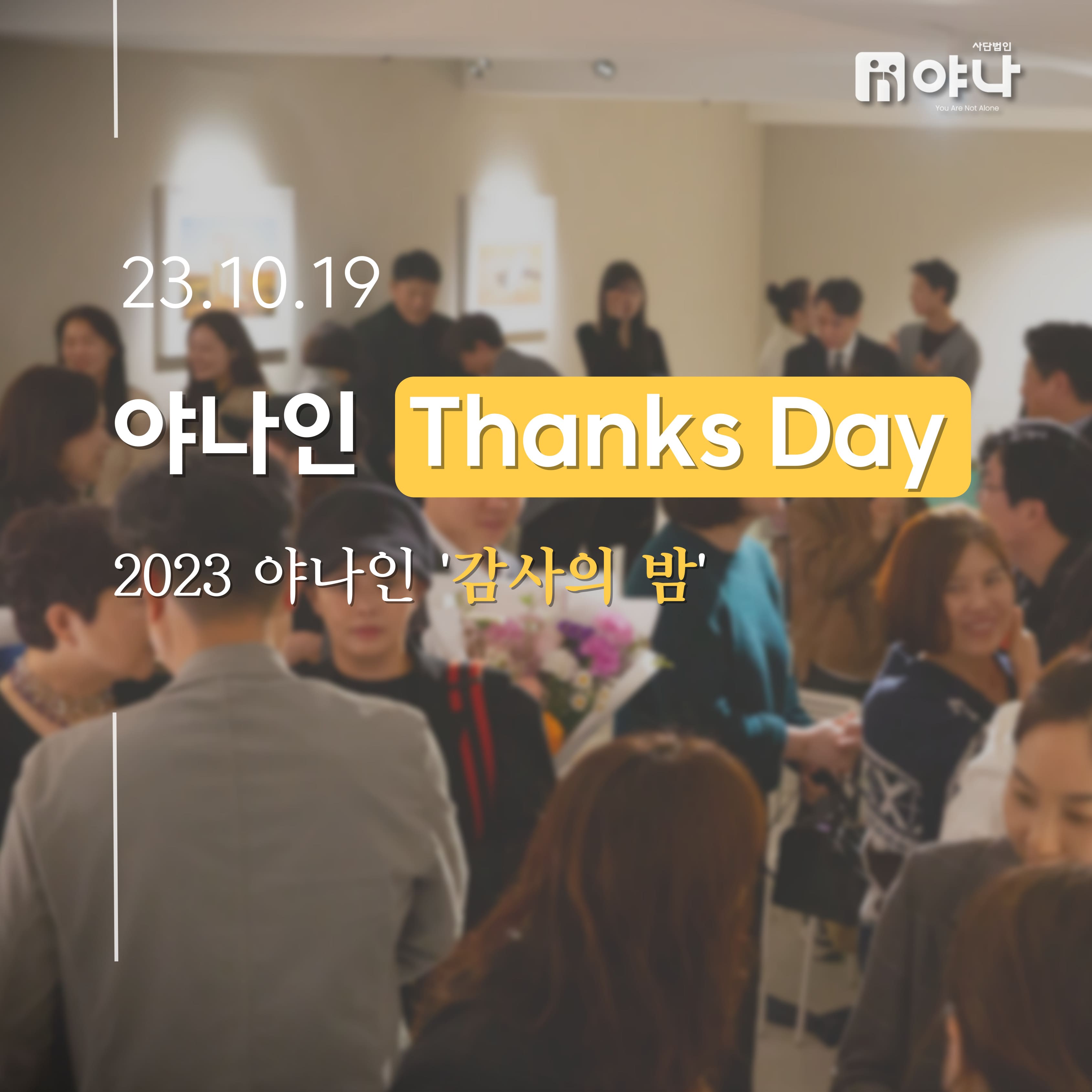 2023<br>야나인 감사의 밤