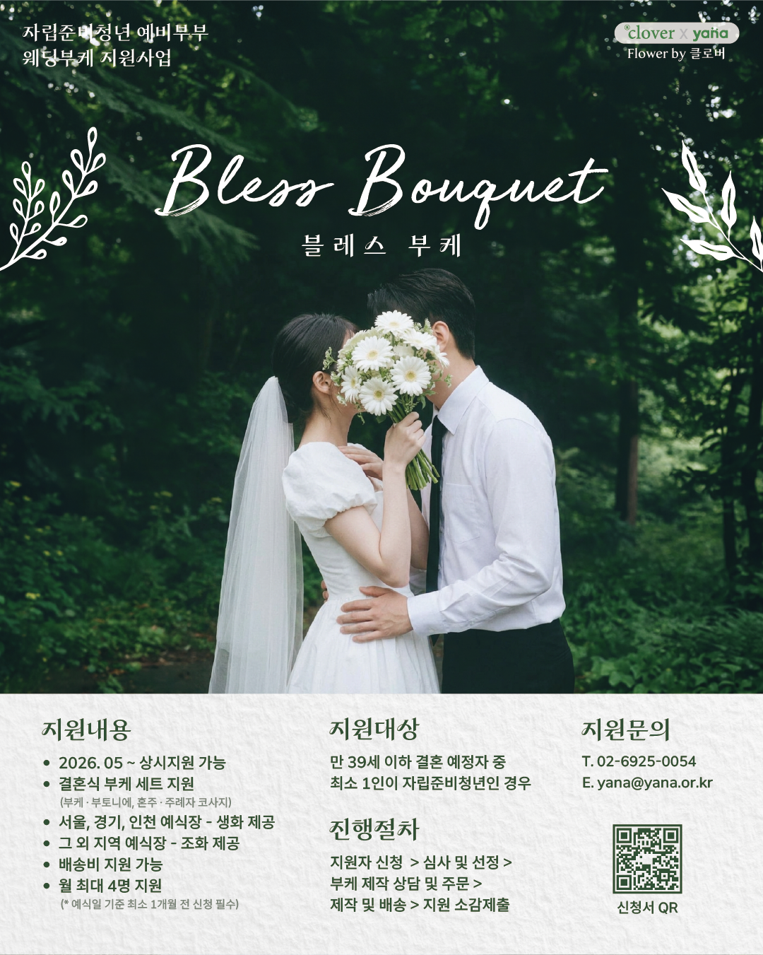 블레스 부케(Bless Bouquet) 자립준비청년 예비부부 웨딩부케 지원사업