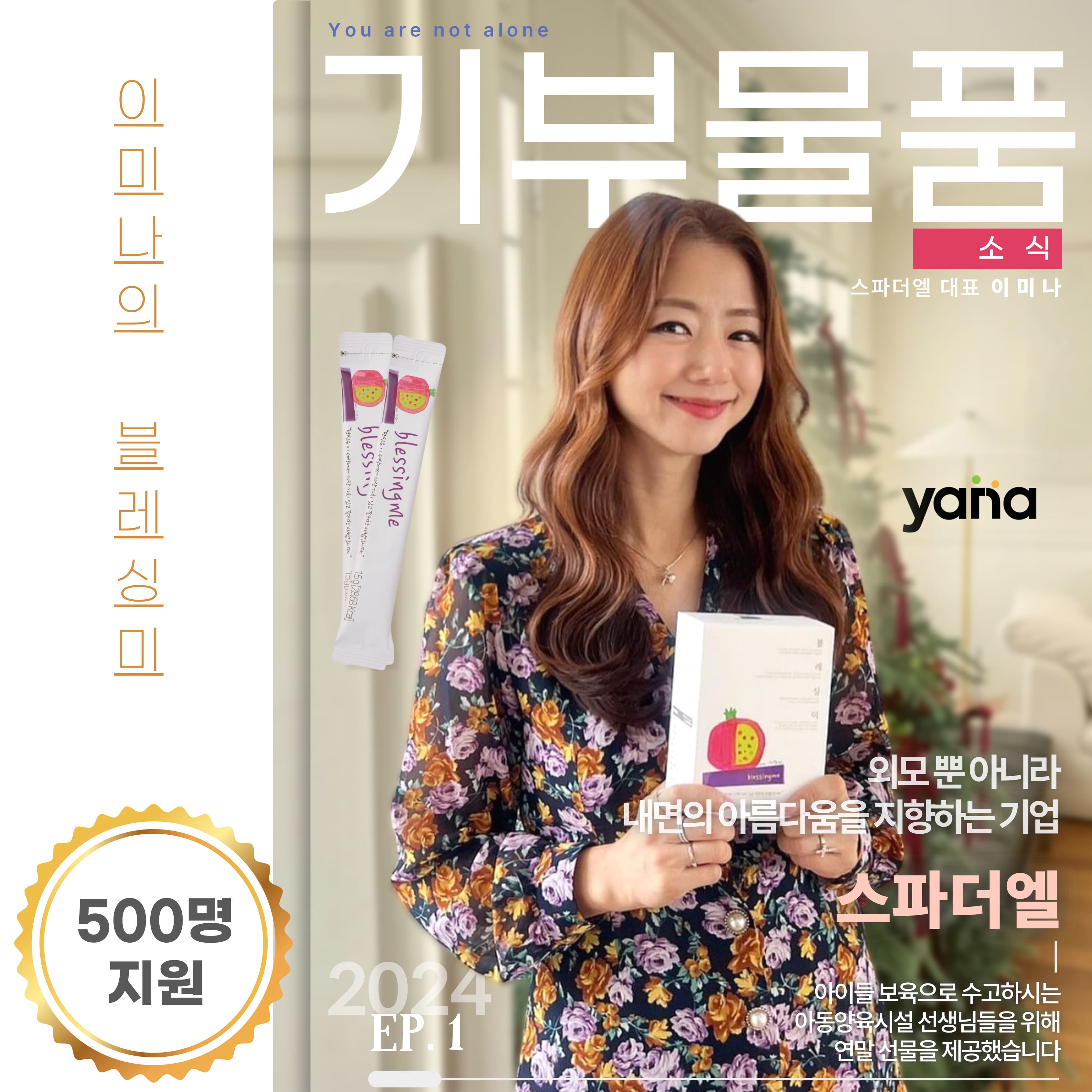 이미나의 블레싱미 아동양육시설 종사자 500명에 기부