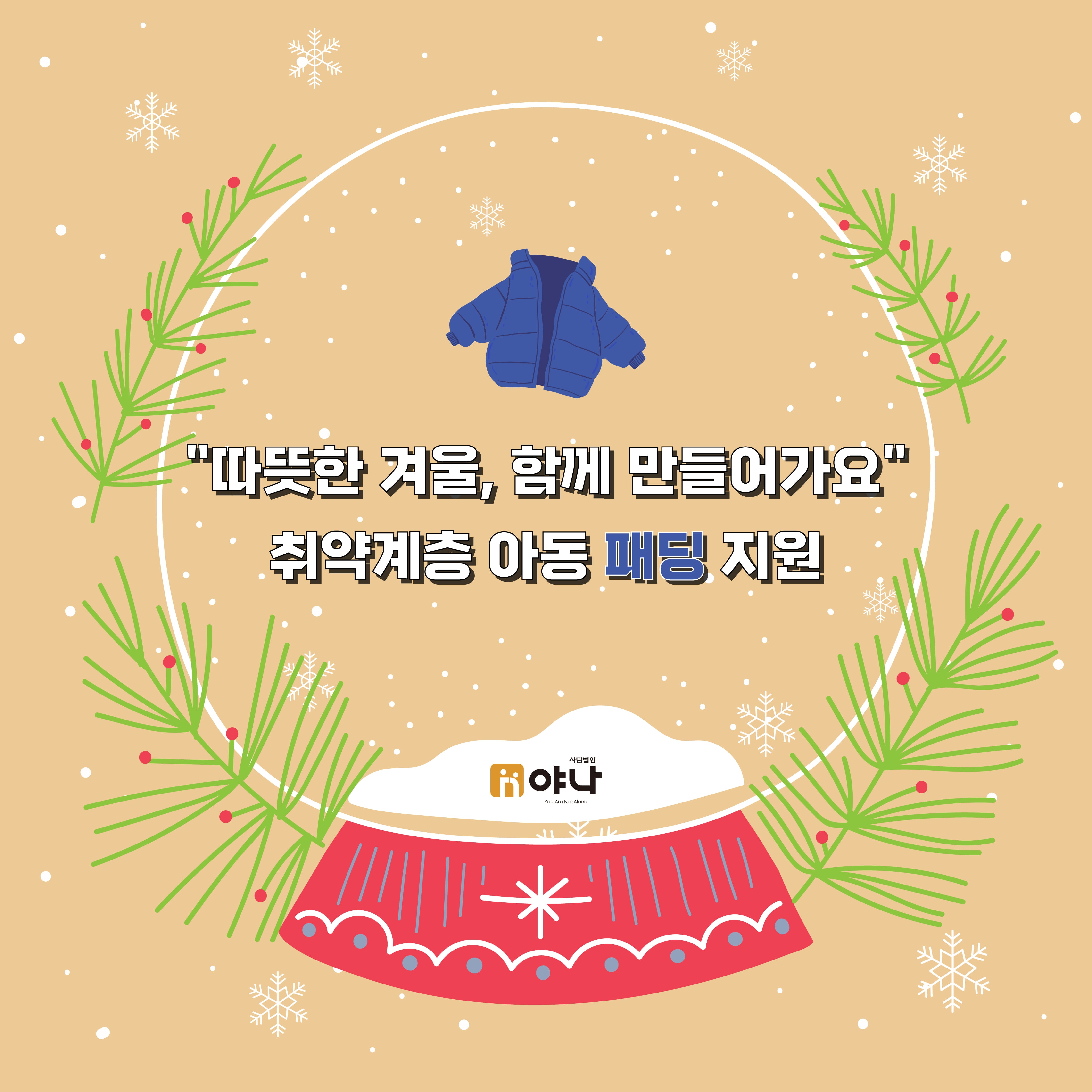 <체리 캠페인 소개><br>취약계층 아동 패딩 지원