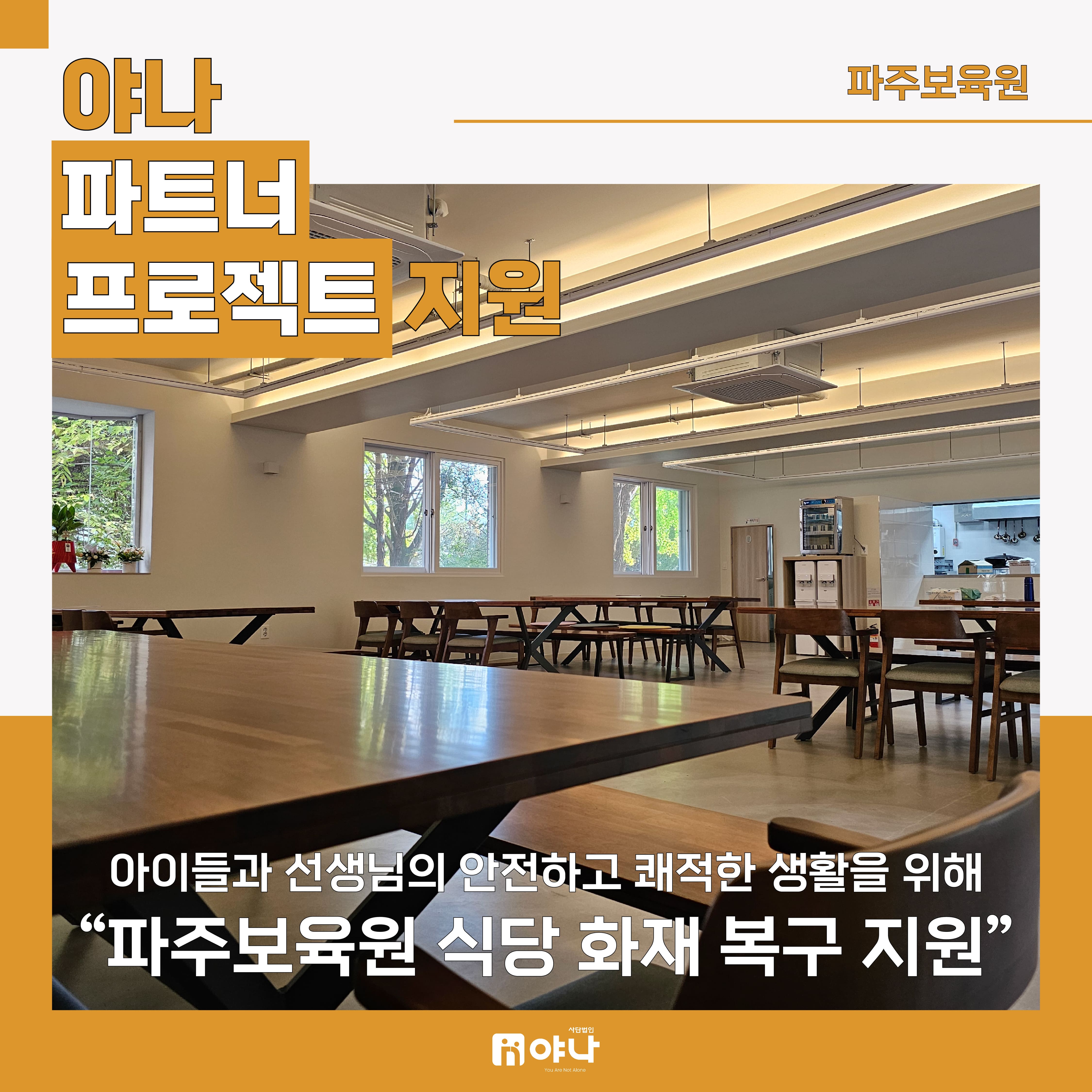 야나 파트너 프로젝트 지원<br>파주보육원 '식당 화재 복구 지원' 