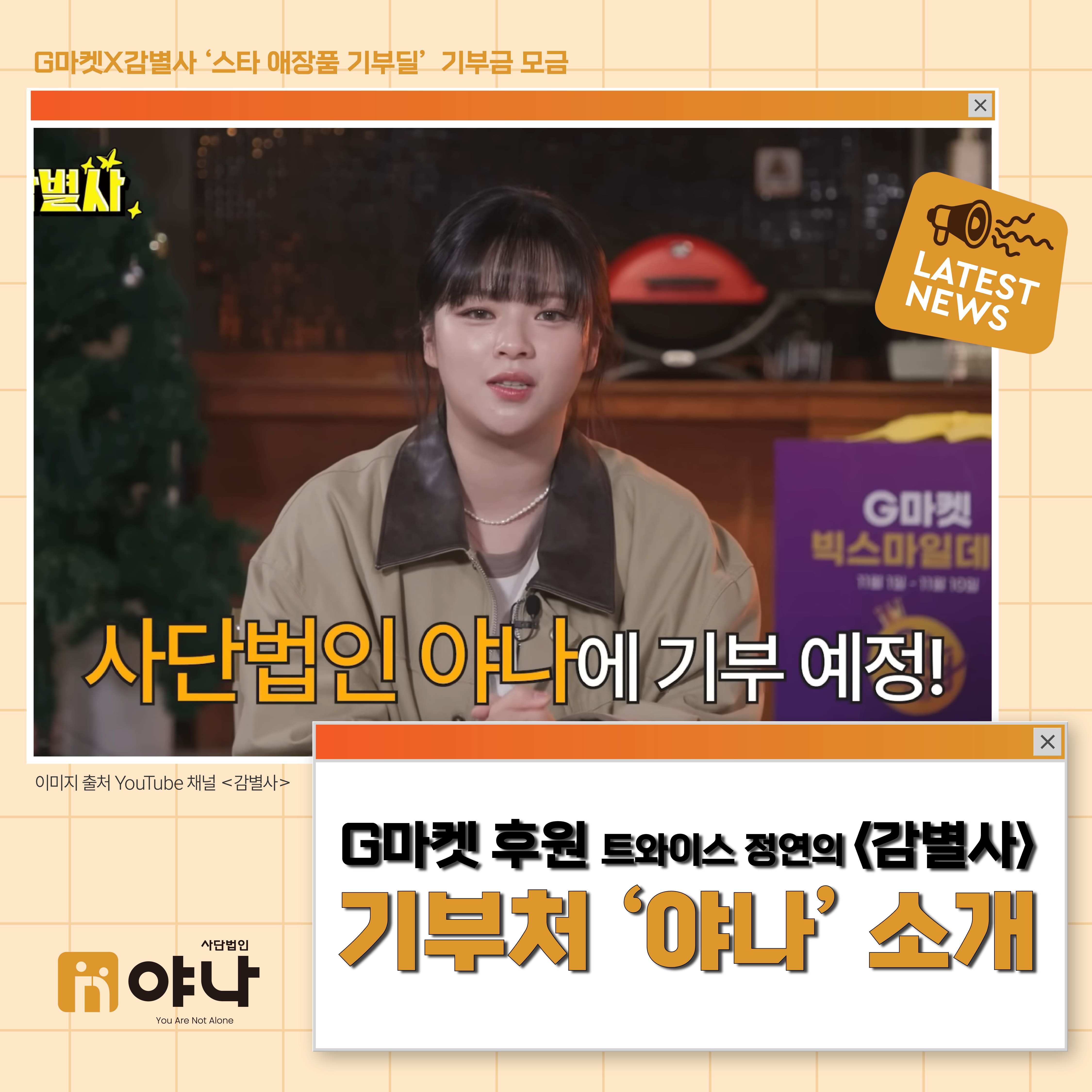 G마켓 후원 트와이스 정연의 <감별사>, 기부처 '야나' 소개