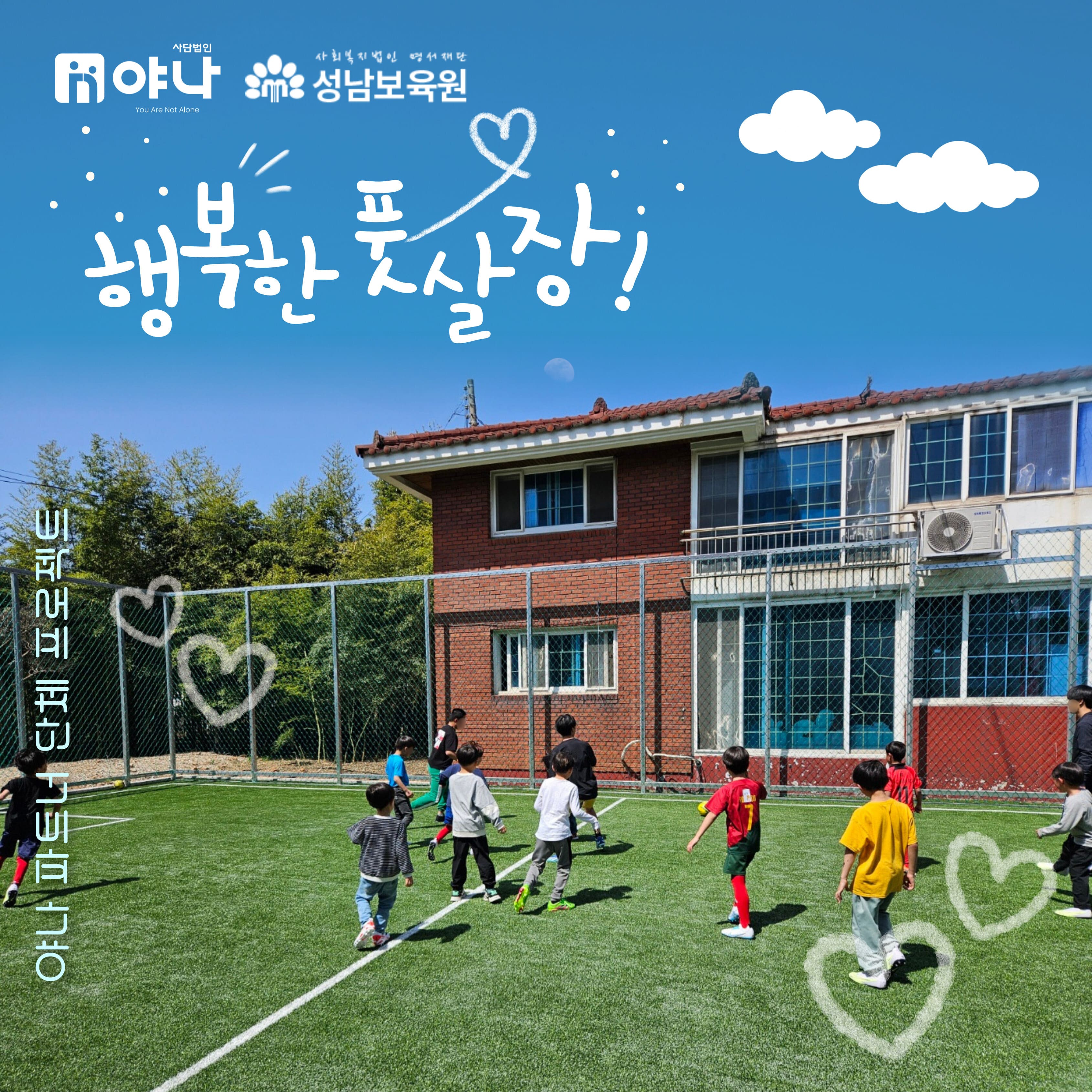 성남보육원 놀이터 리모델링