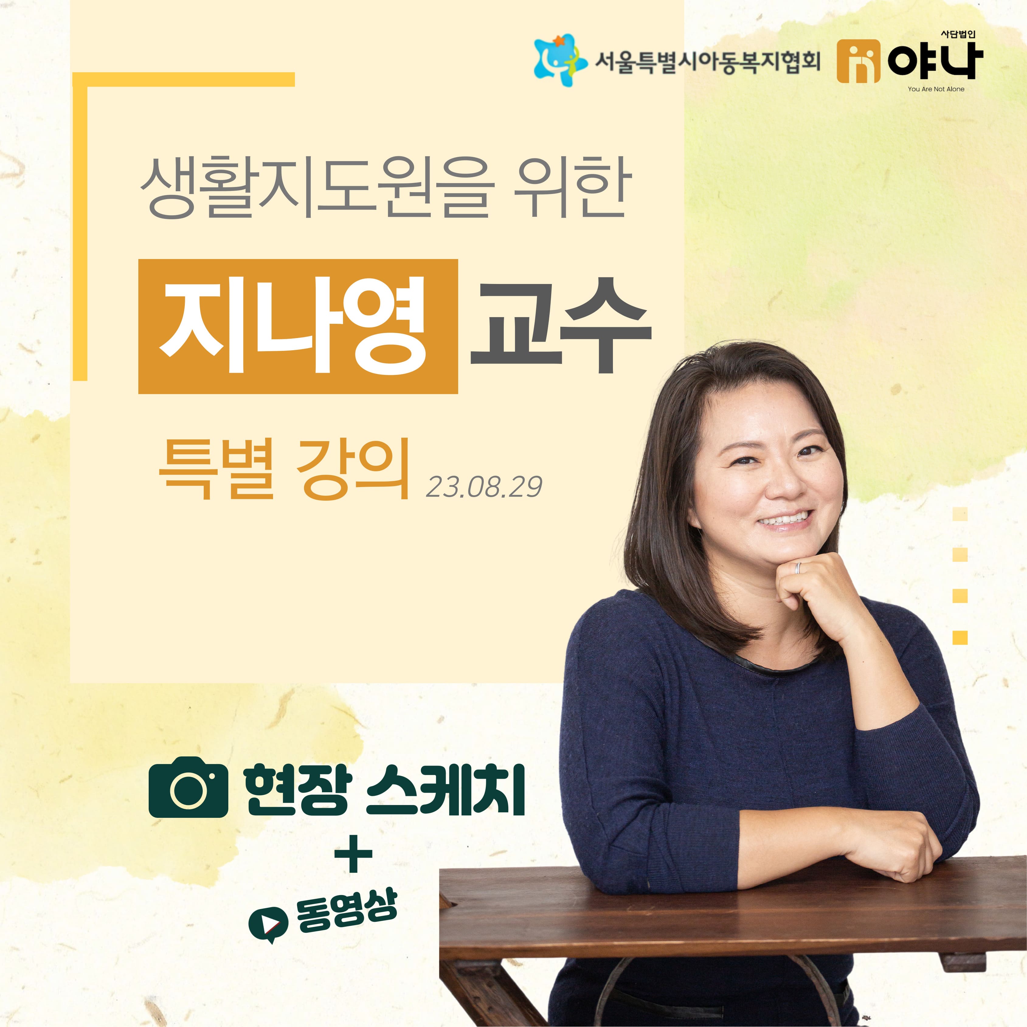 생활지도원을 위한 지나영 교수 특별강의 현장스케치 및 영상