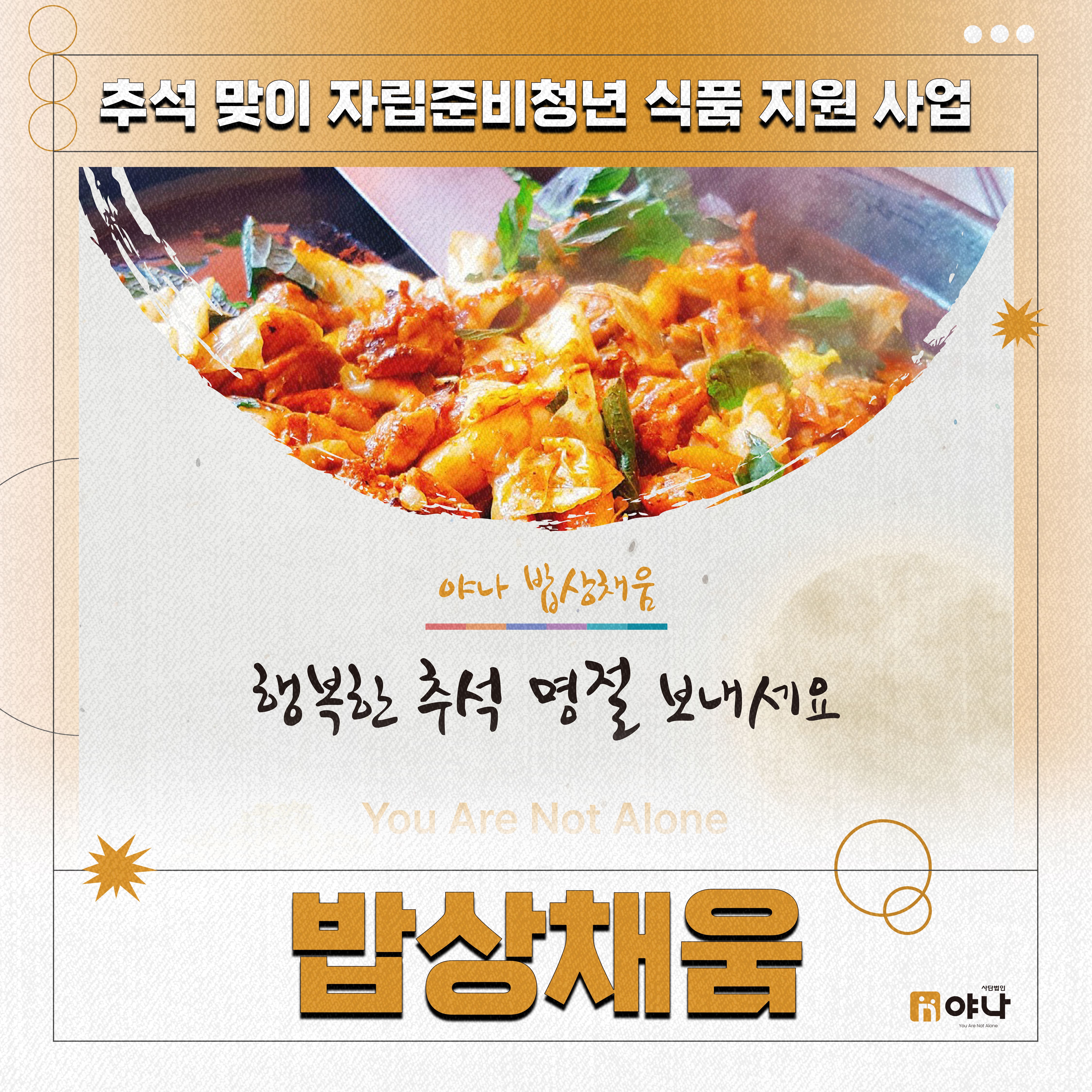 추석 맞이 자립준비청년 식품 지원 사업 '밥상채움'