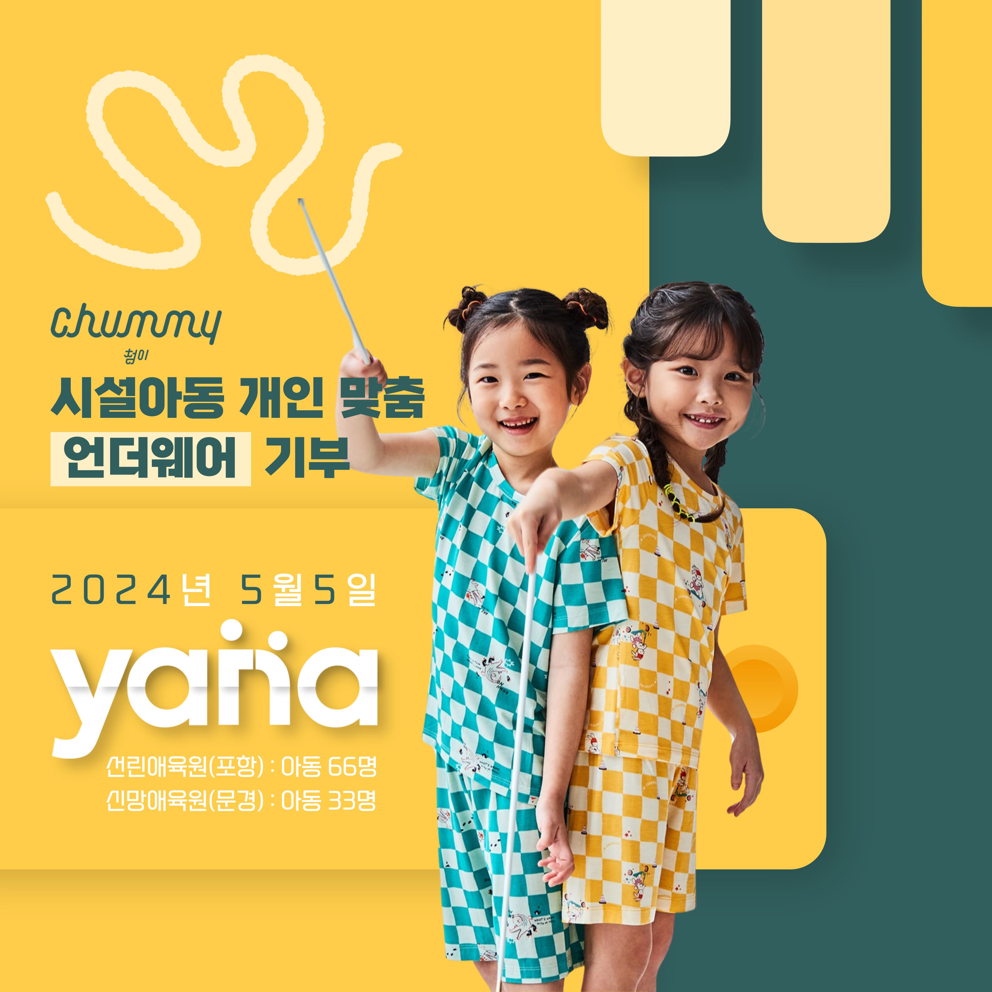 첨이첨이(무냐무냐)<br>시설 아동 맞춤 언더웨어 기부