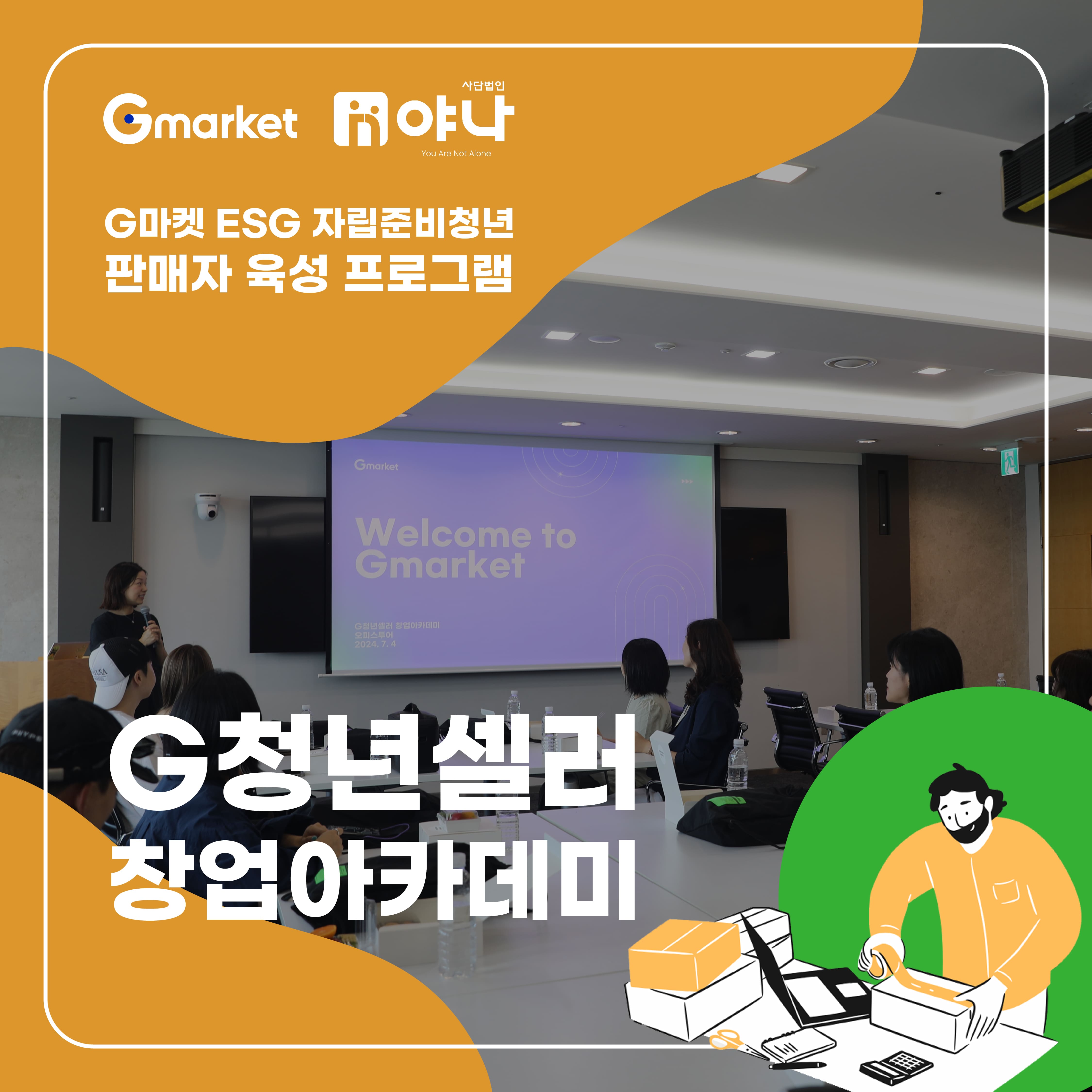 자립준비청년 판매자 육성 프로그램 ‘G청년셀러’ 창업아카데미