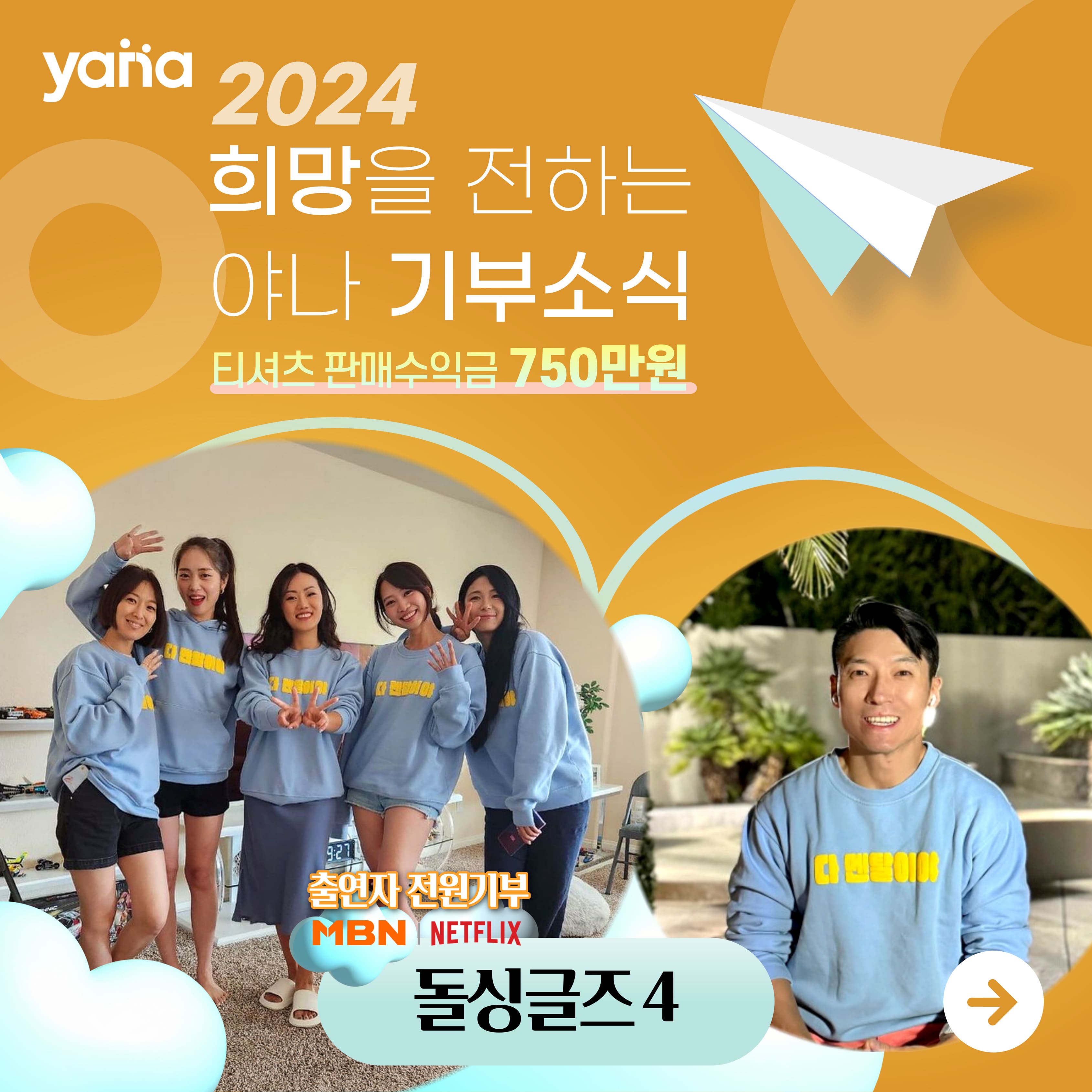 돌싱글즈4 멤버들의<br>기부소식