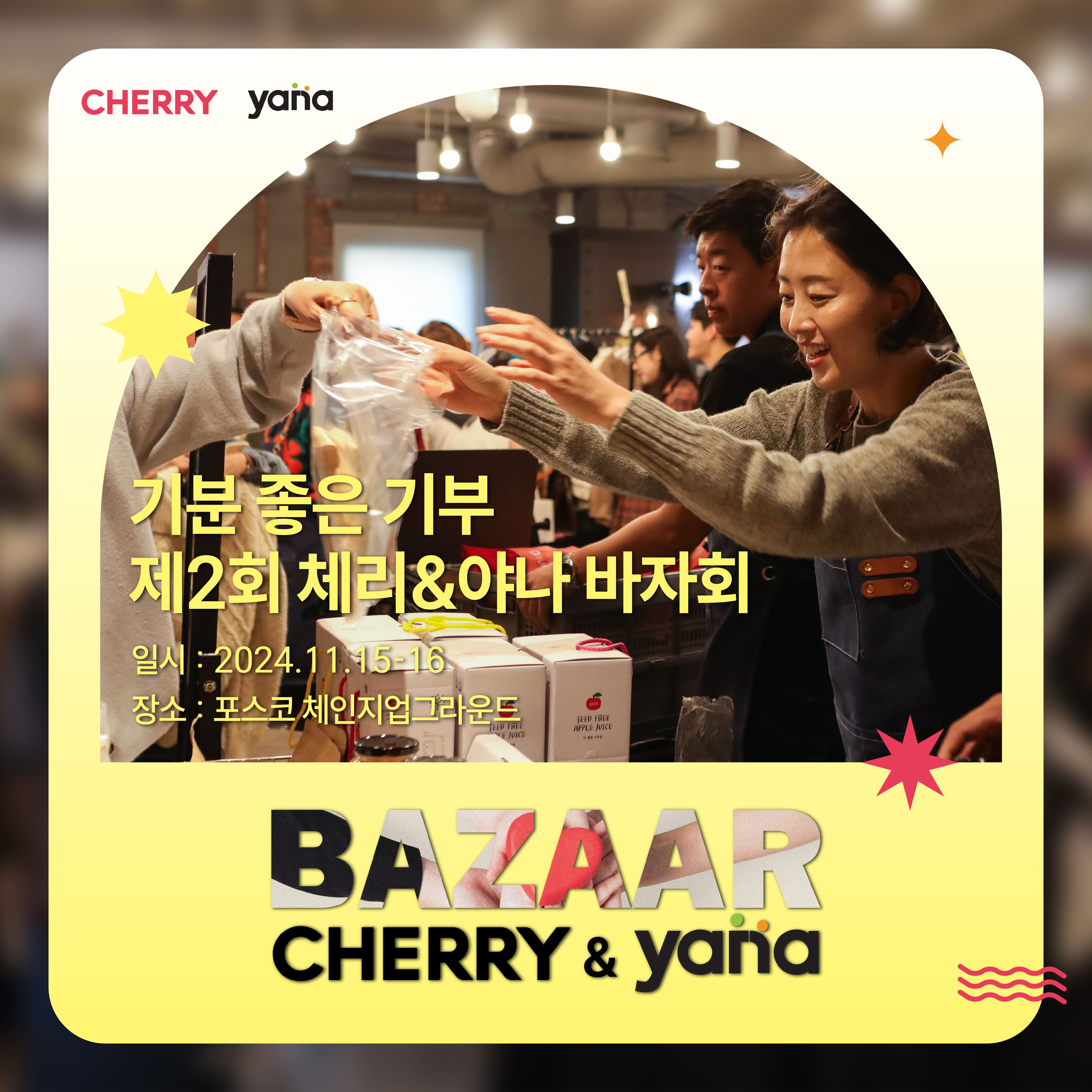 2024 제2회 체리&야나 바자회