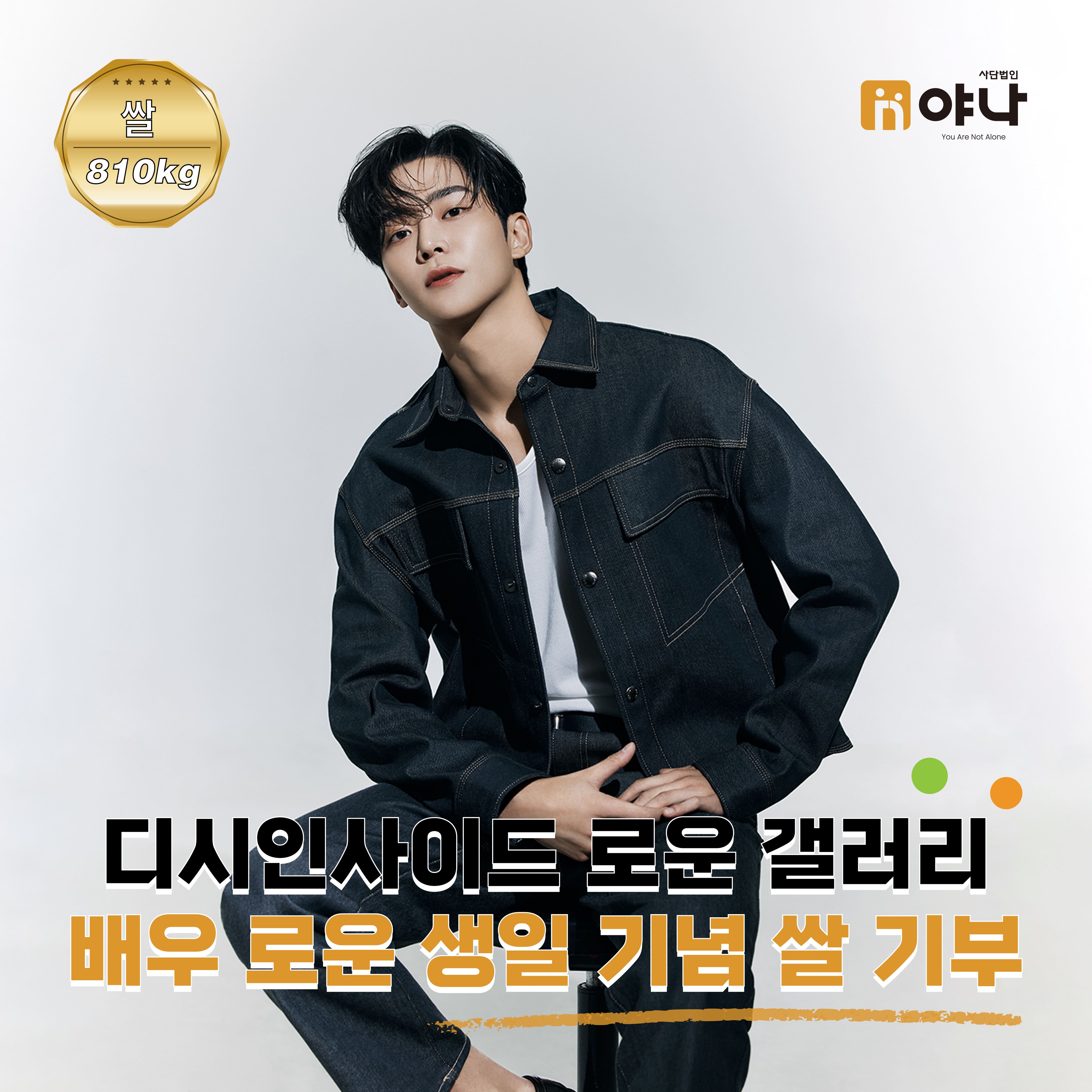 디시인사이드 로운 갤러리 배우 로운 생일 기념 쌀 기부