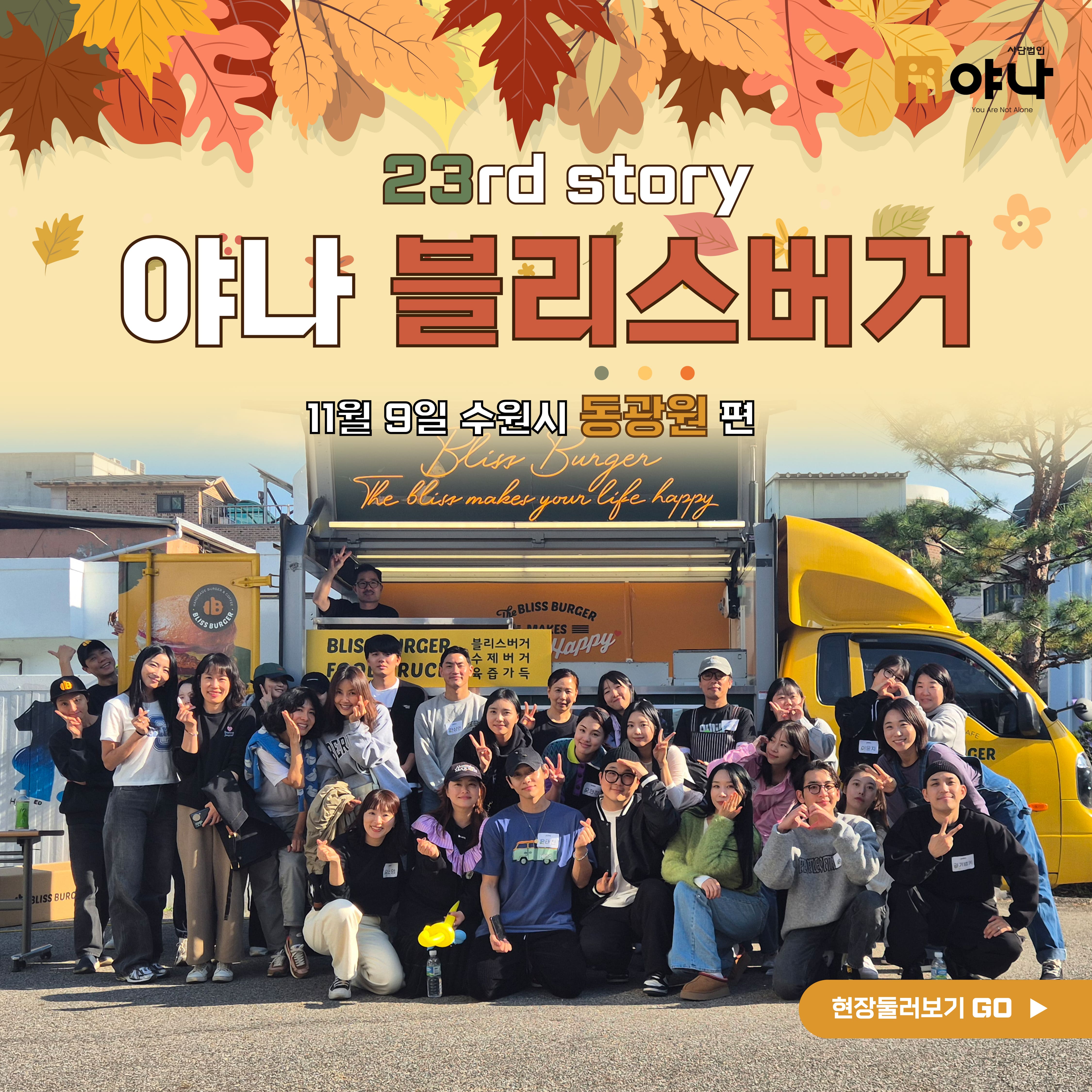 23번째 야나 블리스버거 푸드트럭 동광원