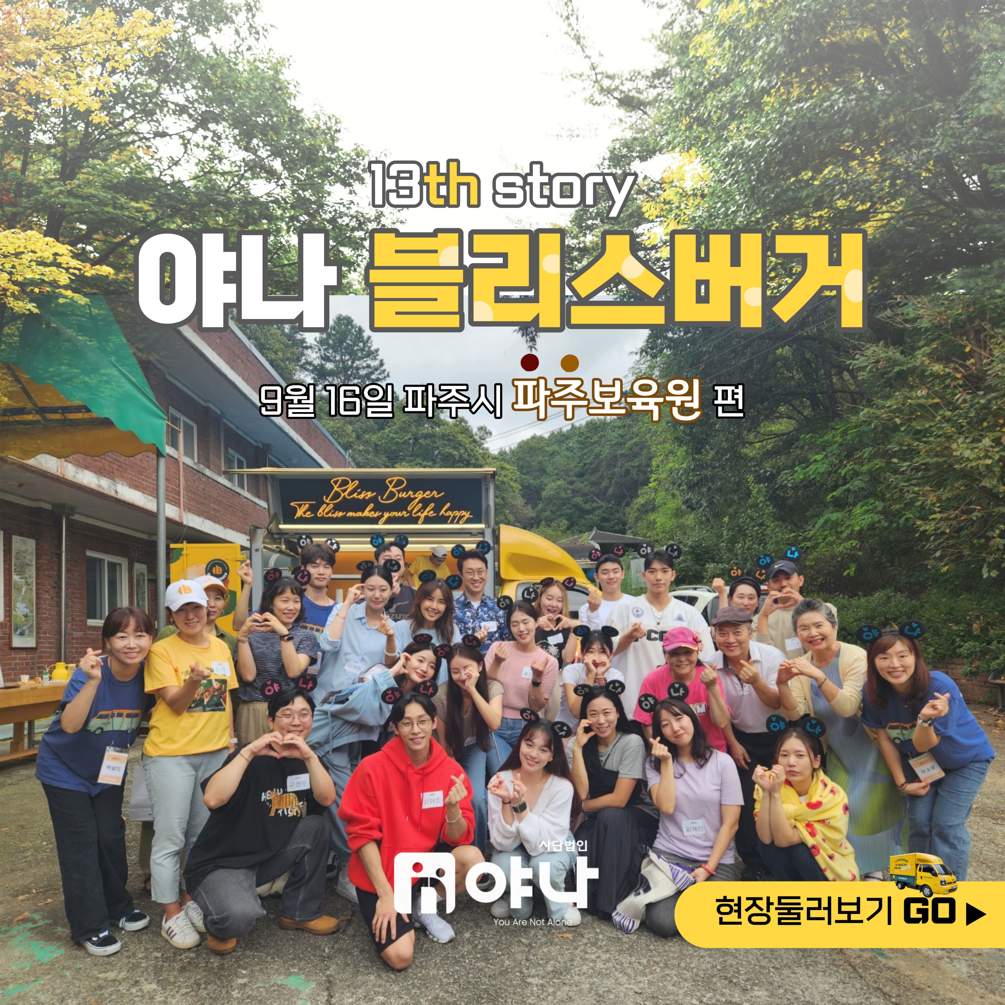 13번째 야나 블리스버거 푸드트럭 파주보육원