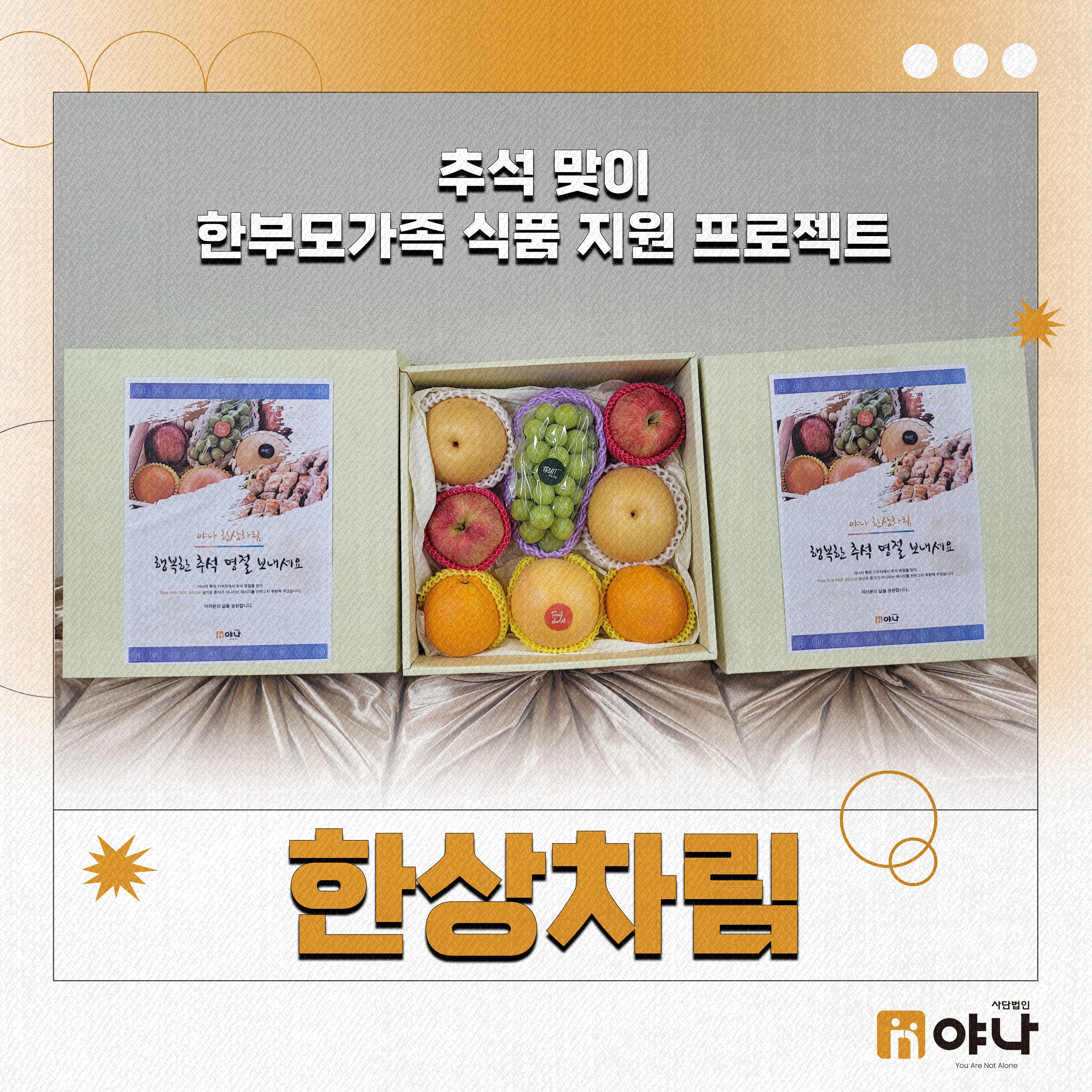 추석 맞이 한부모가족 식품 지원 '한상차림'