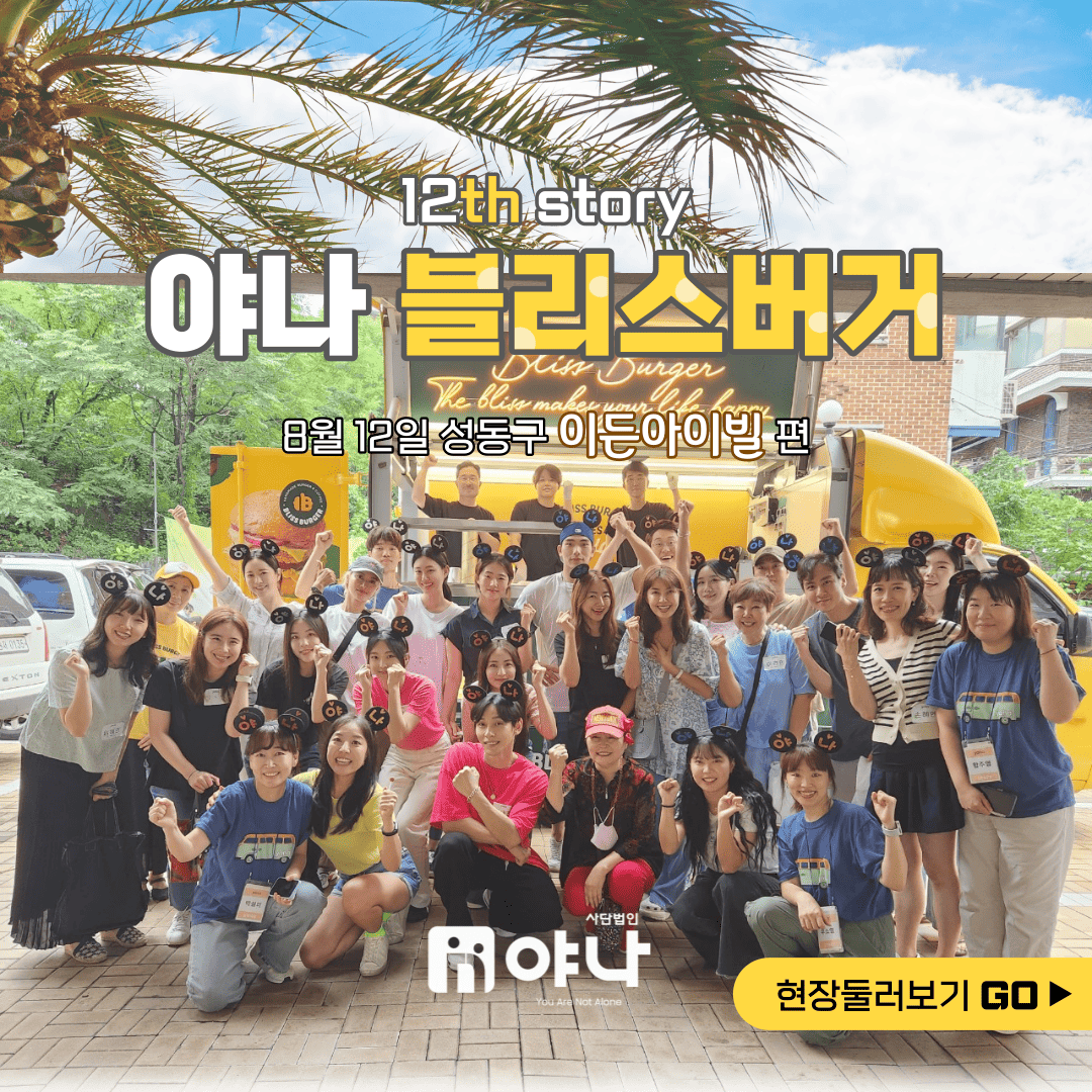 12번째 야나 블리스버거 푸드트럭 이든아이빌