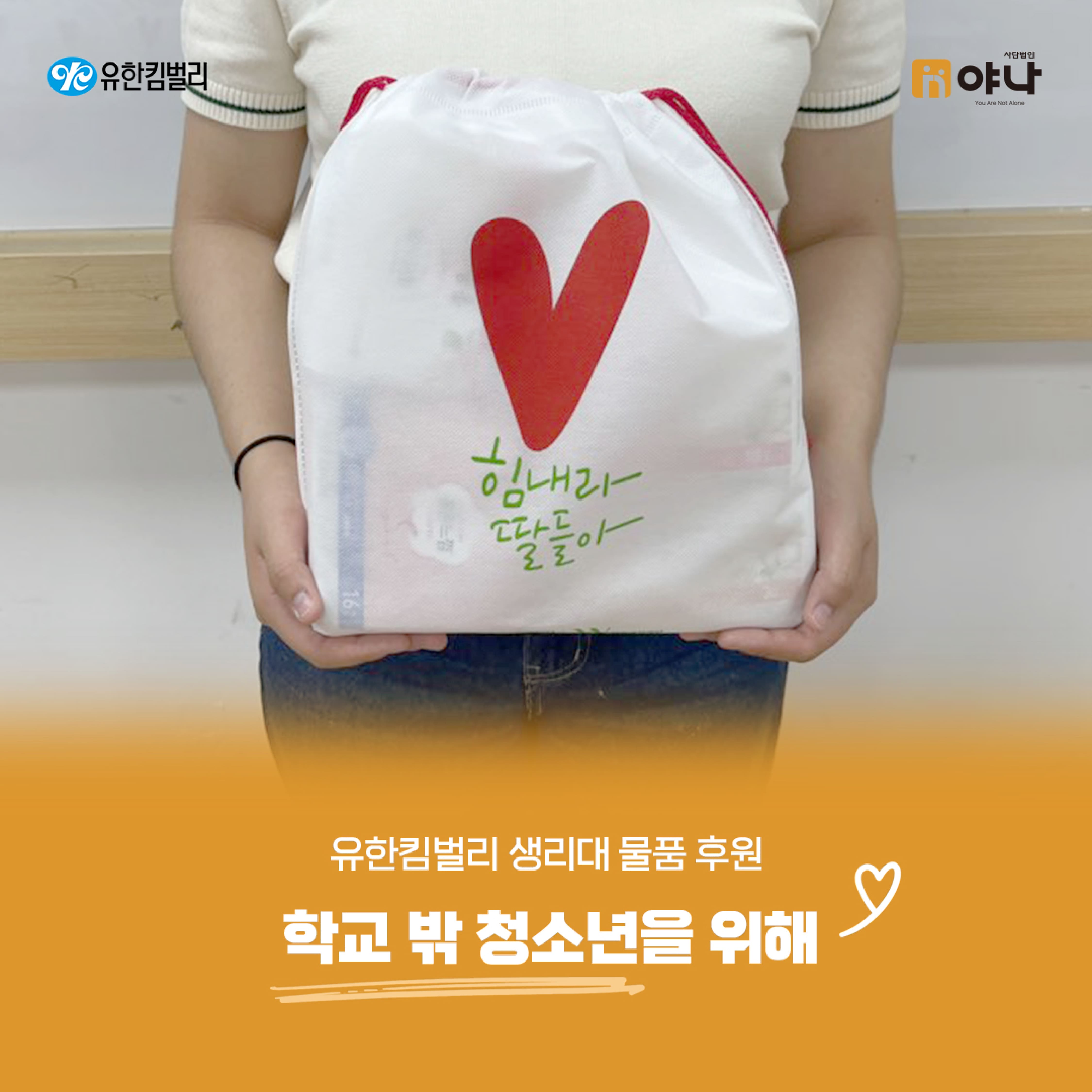 유한킴벌리 생리대 물품 후원