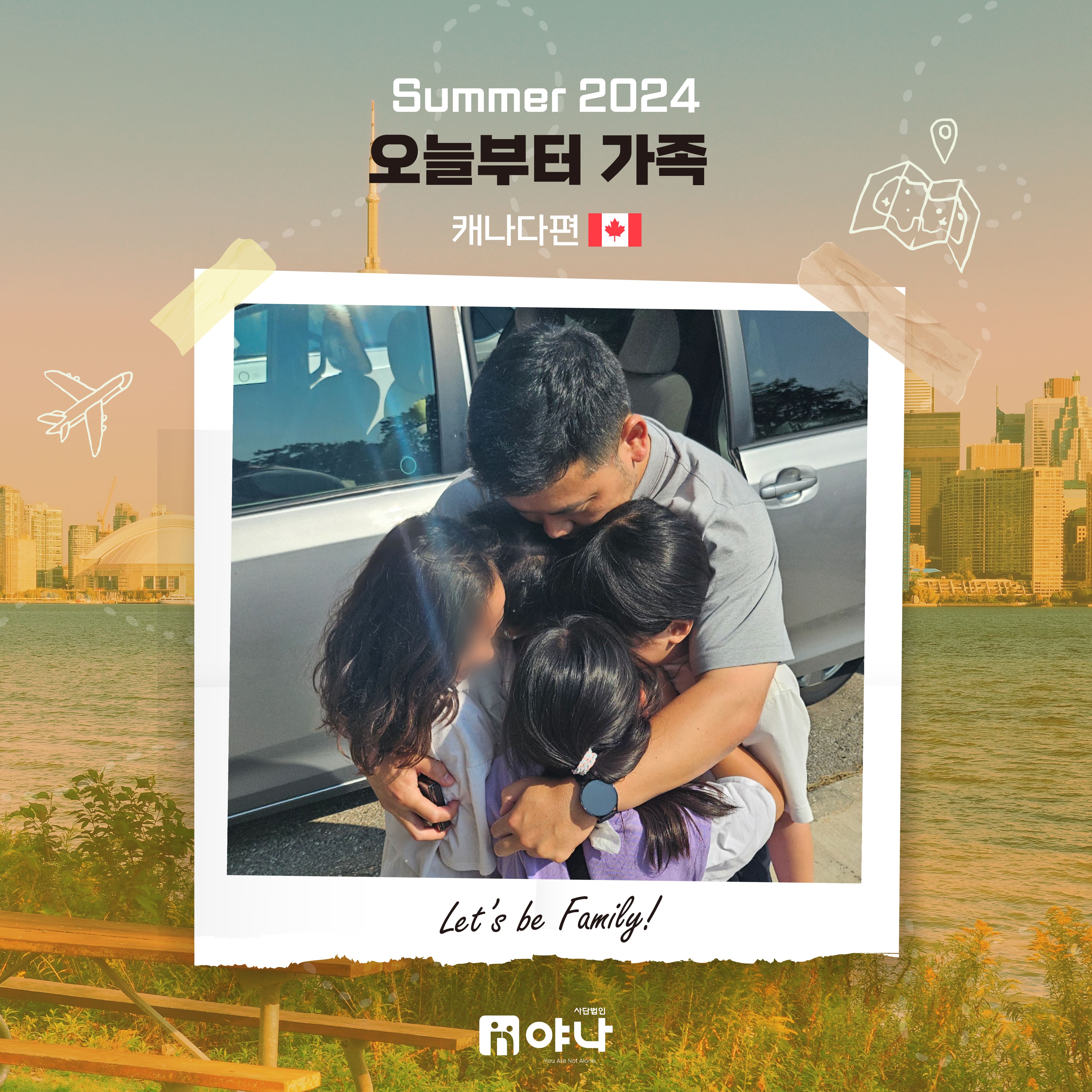 SUMMER 2024 '오늘부터 가족' 캐나다편