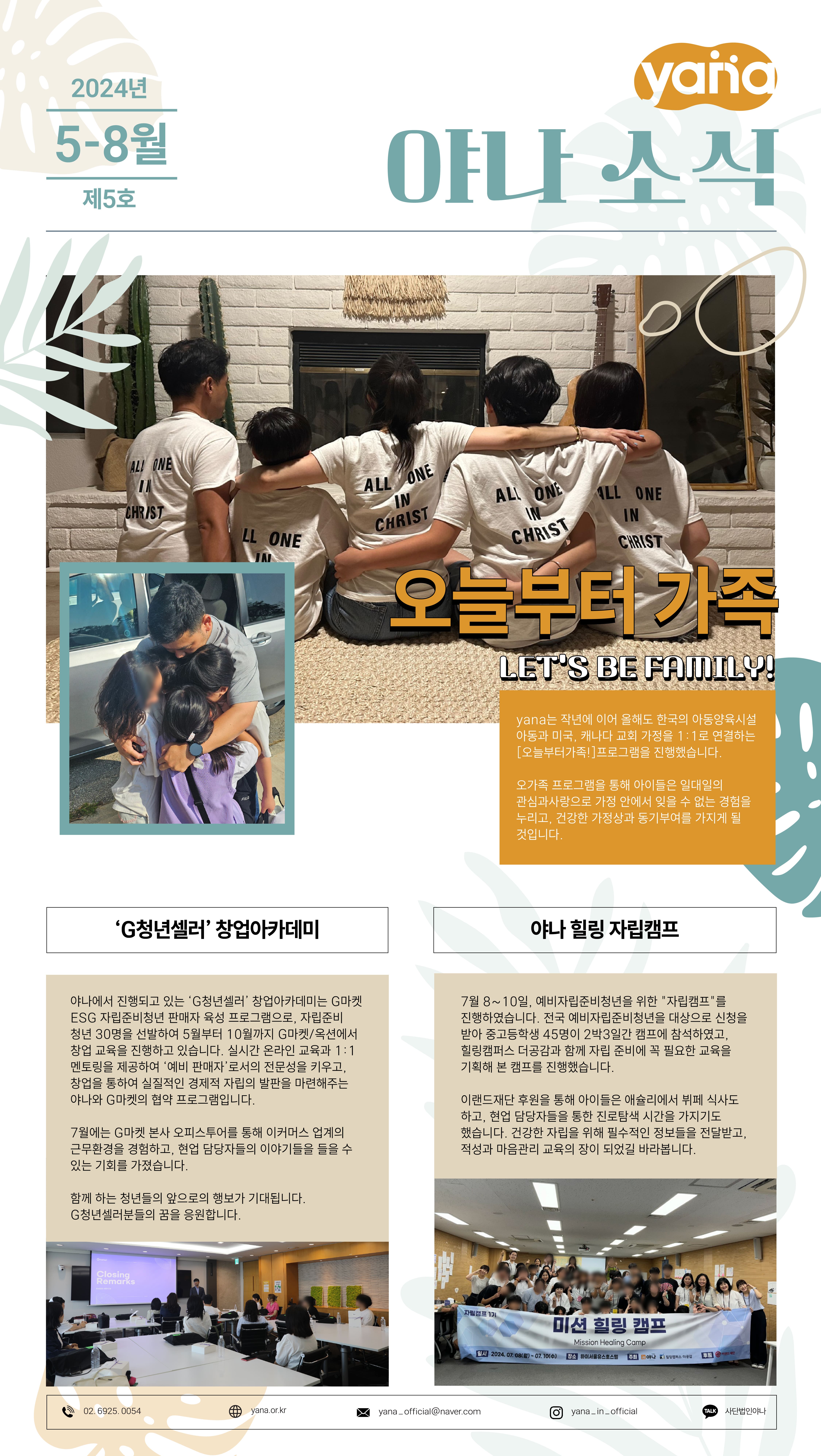 제5호 야나 소식지<br>5-8월호 발행